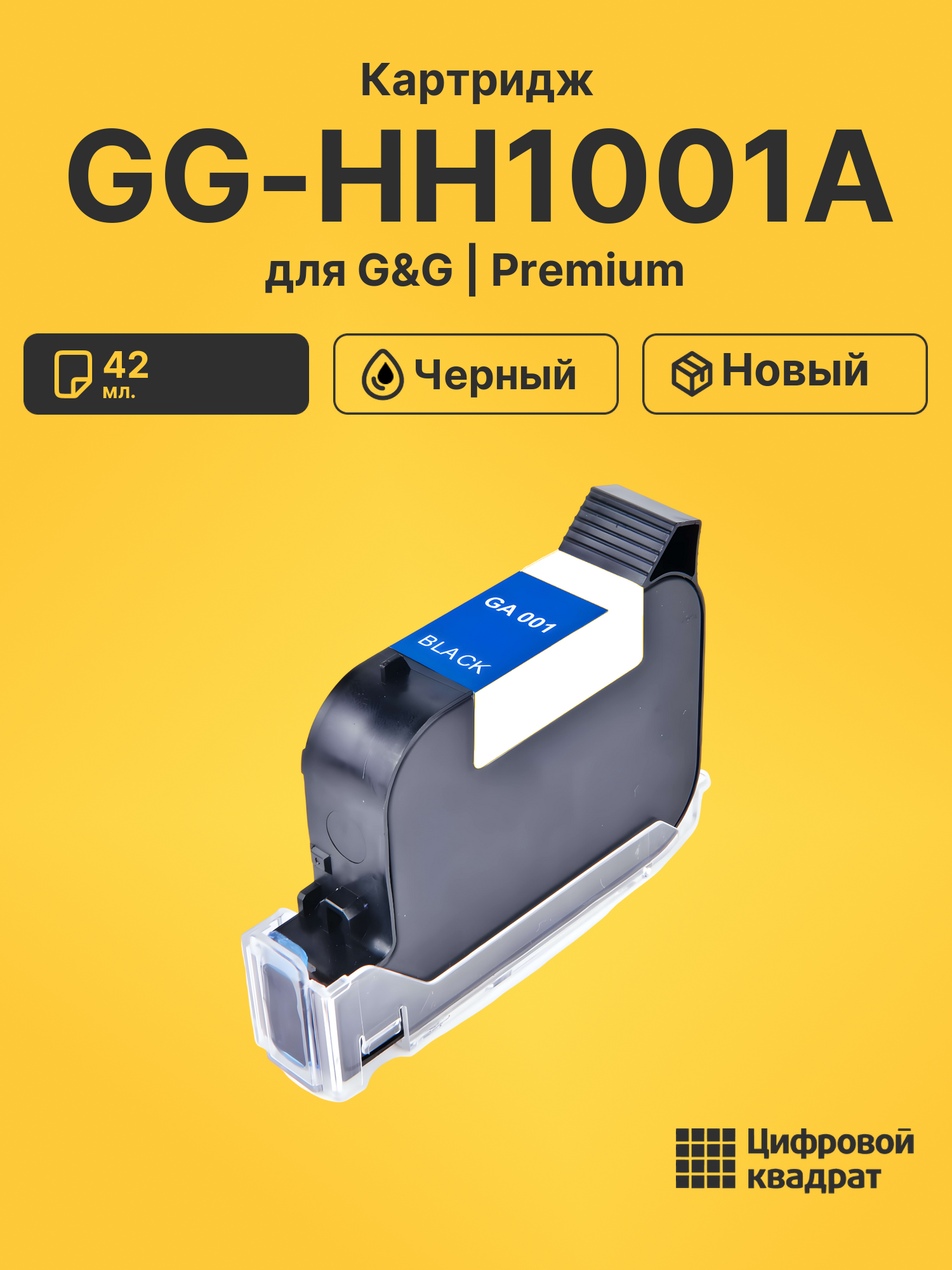 Картридж для G&amp;G GG-HH1001A (GA-001BK), GG-HH1001B