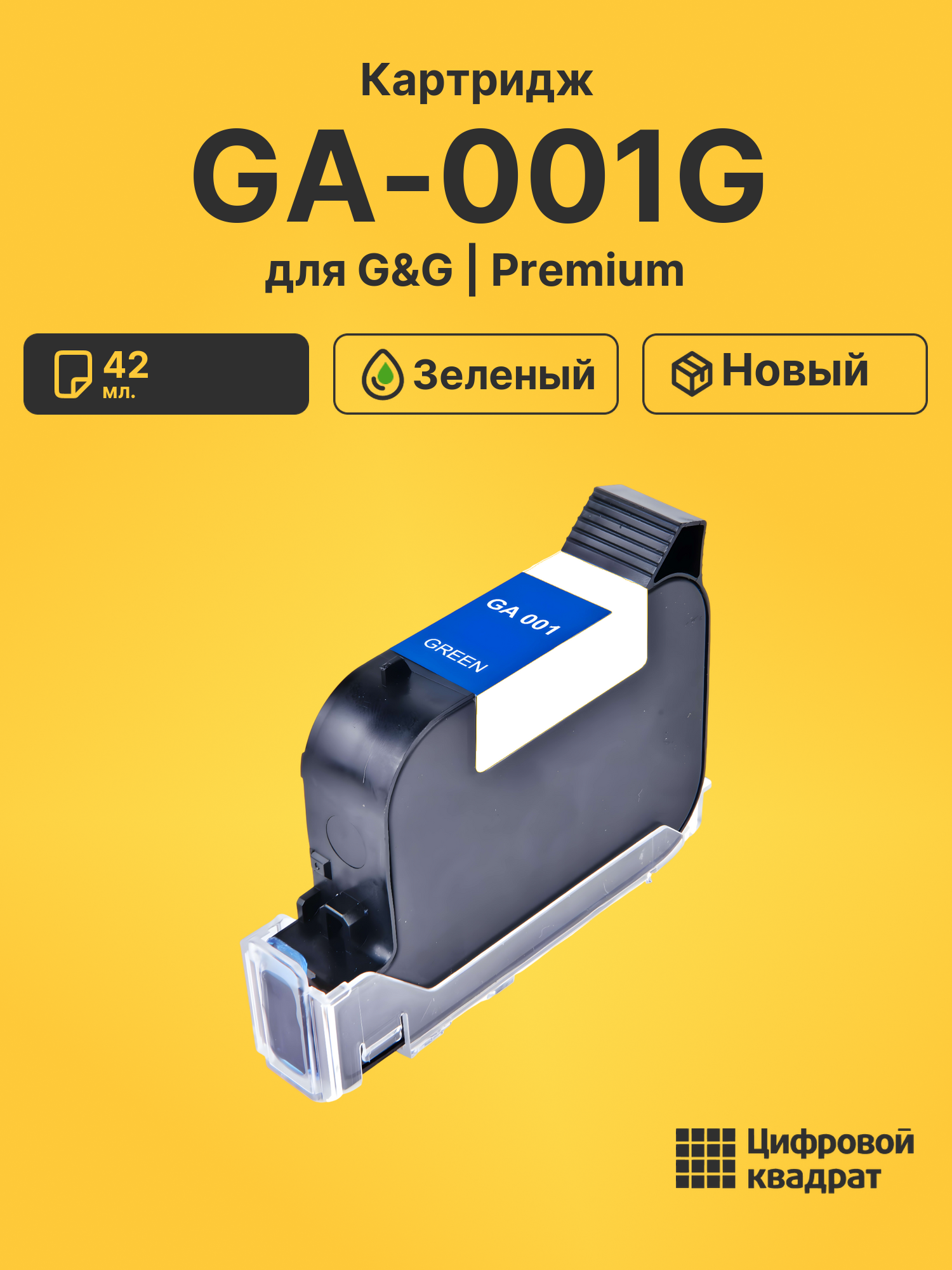 Картридж GA-001G для G&amp;G GG-HH1001A, GG-HH1001B зеленый