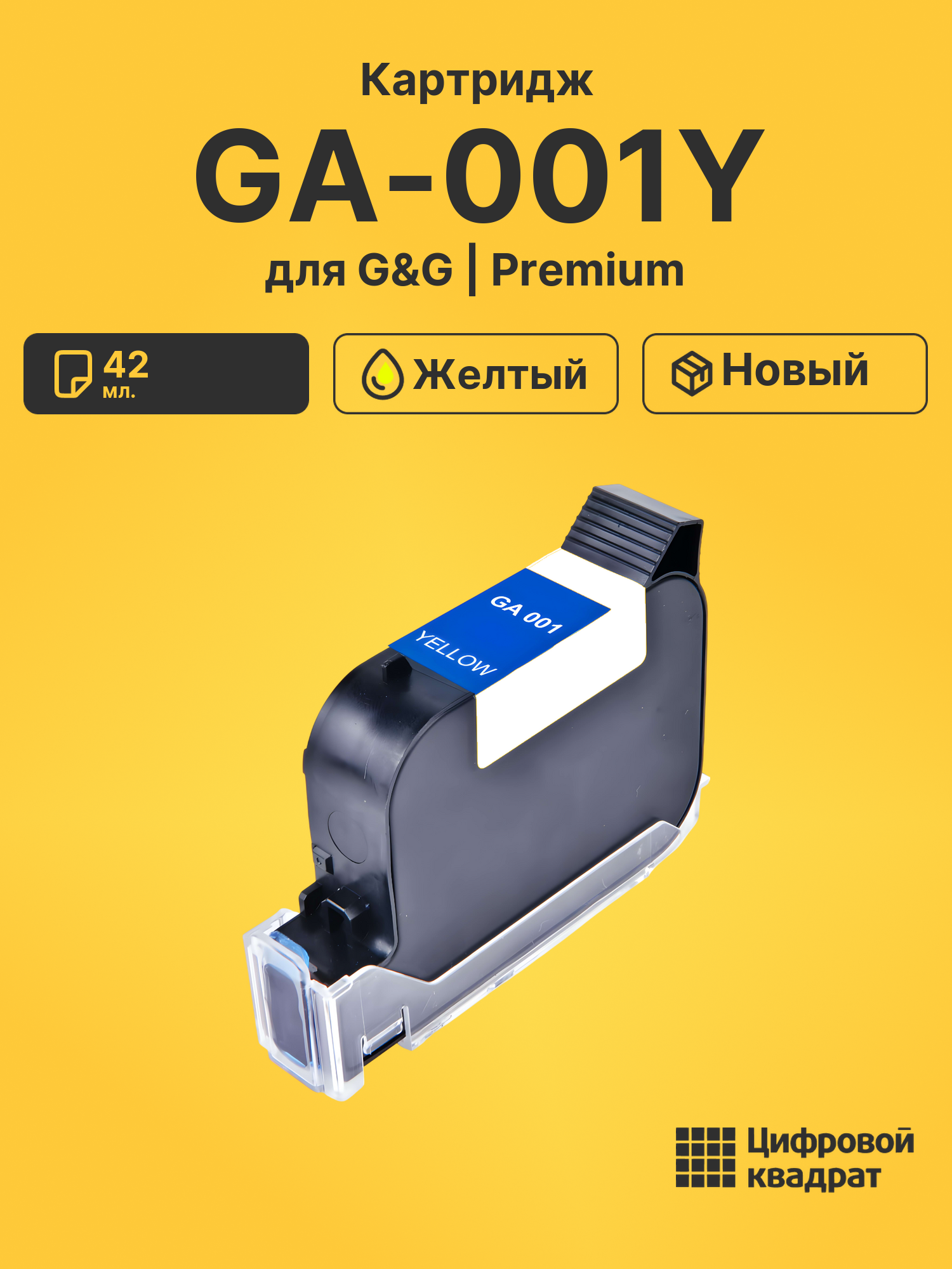 Картридж GA-001Y для G&amp;G GG-HH1001A, GG-HH1001B желтый