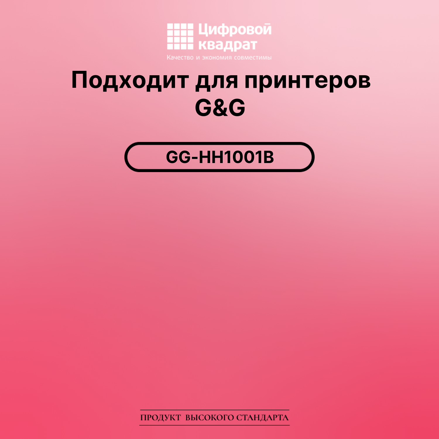 Картридж для G&amp;G GG GG-HH1001B совместимый 2