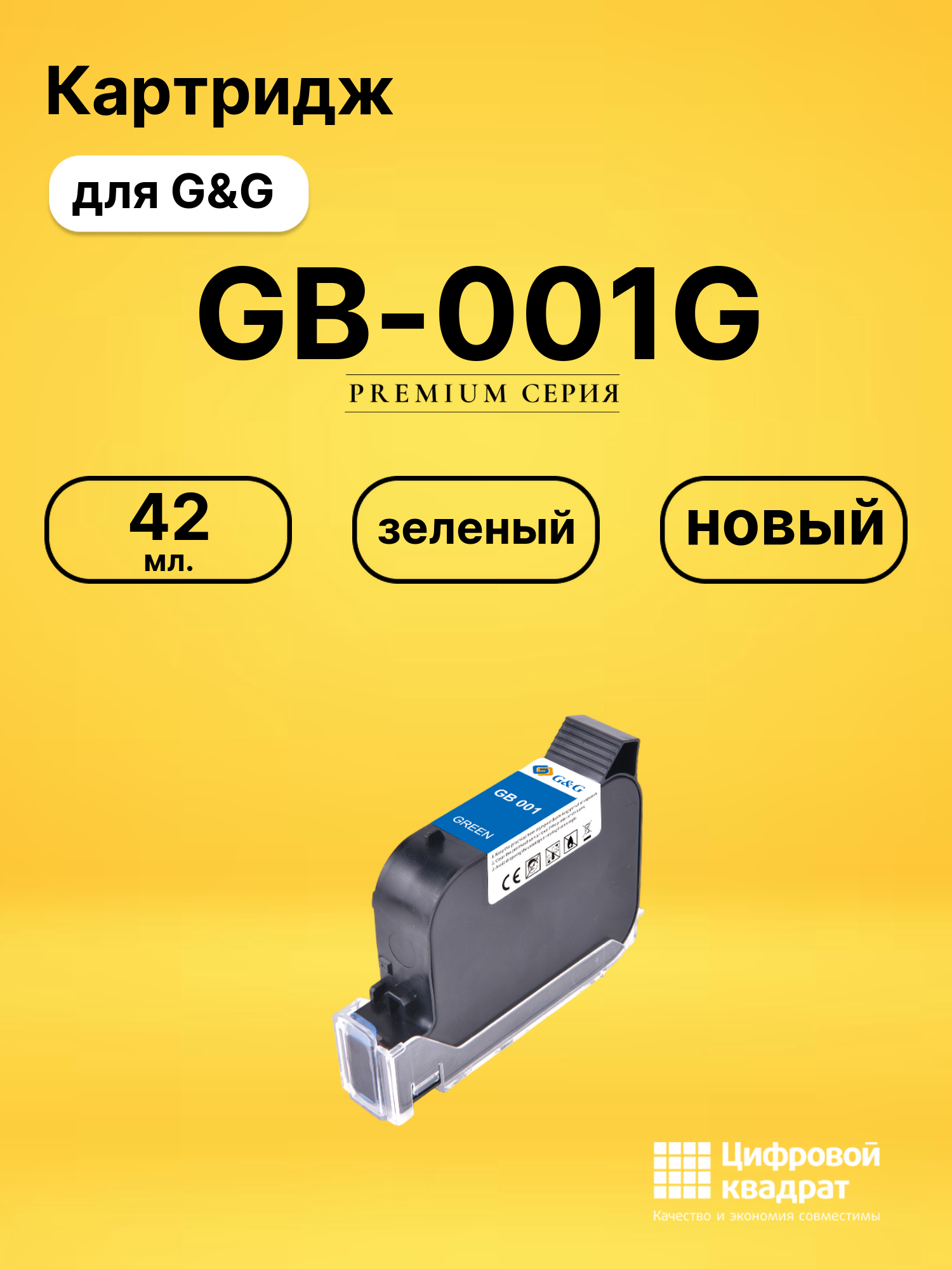 Картридж GB-001G для G&amp;G GG-HH1001B зеленый