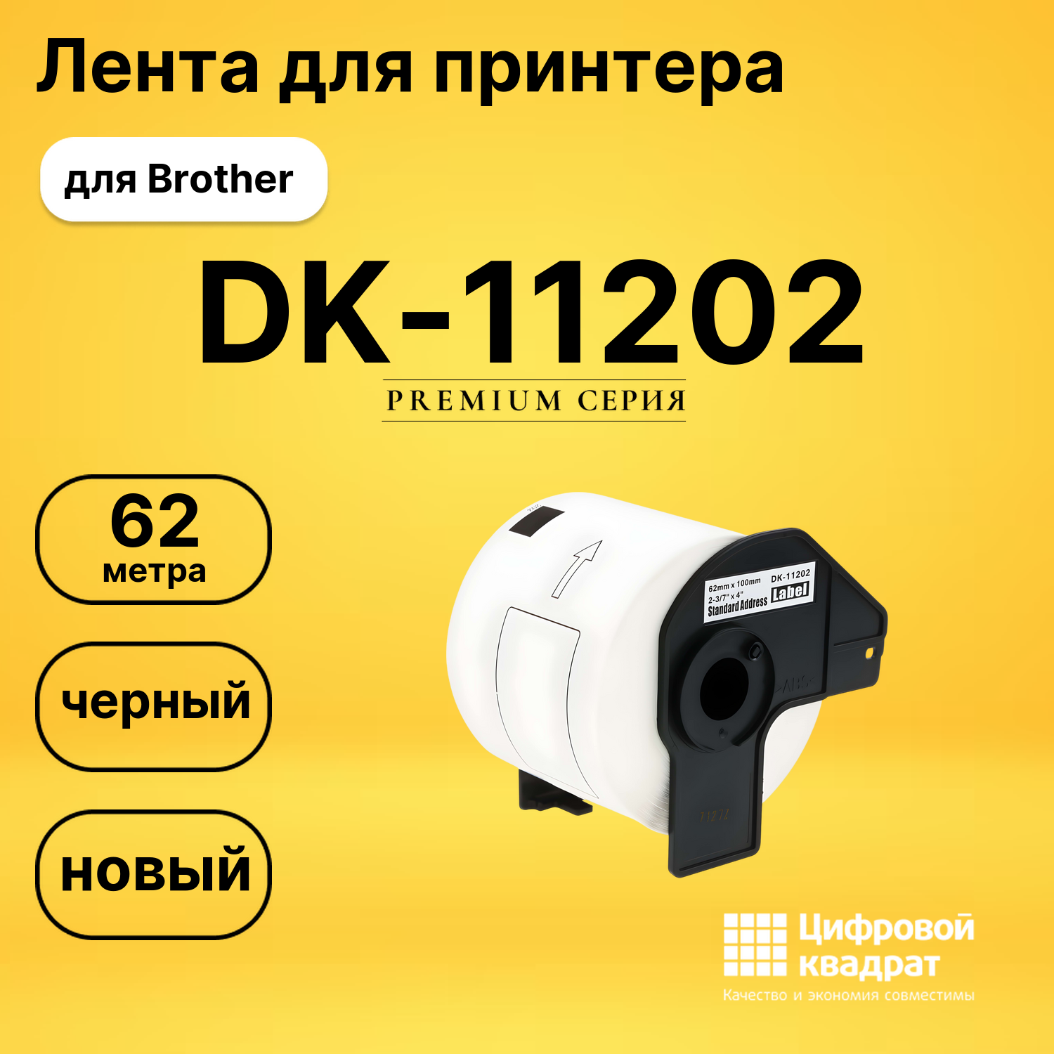 Лента для печати этикеток и наклеек DK11202 Brother