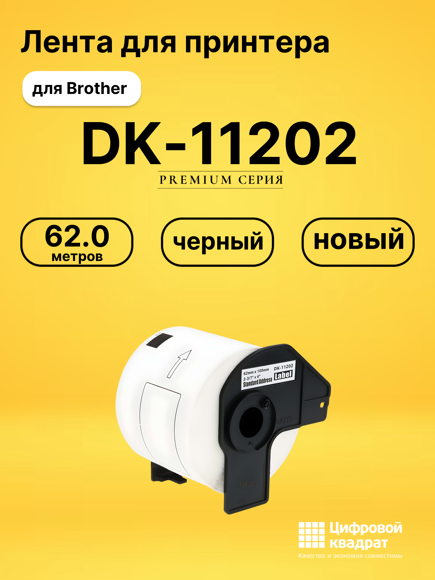 Лента DK-11202 для Brother QL-1050, QL-1060 черный