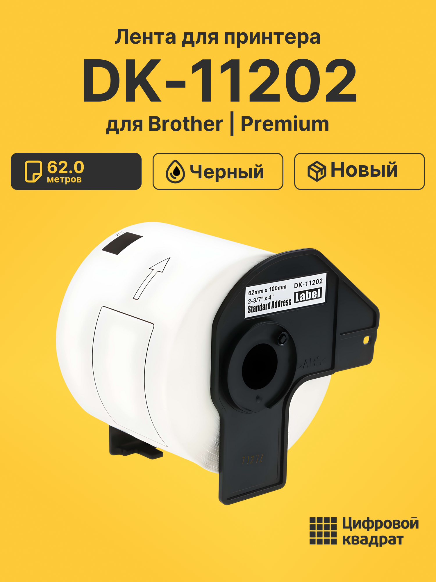 Лента DK-11202 для Brother QL-1050, QL-1060 черный