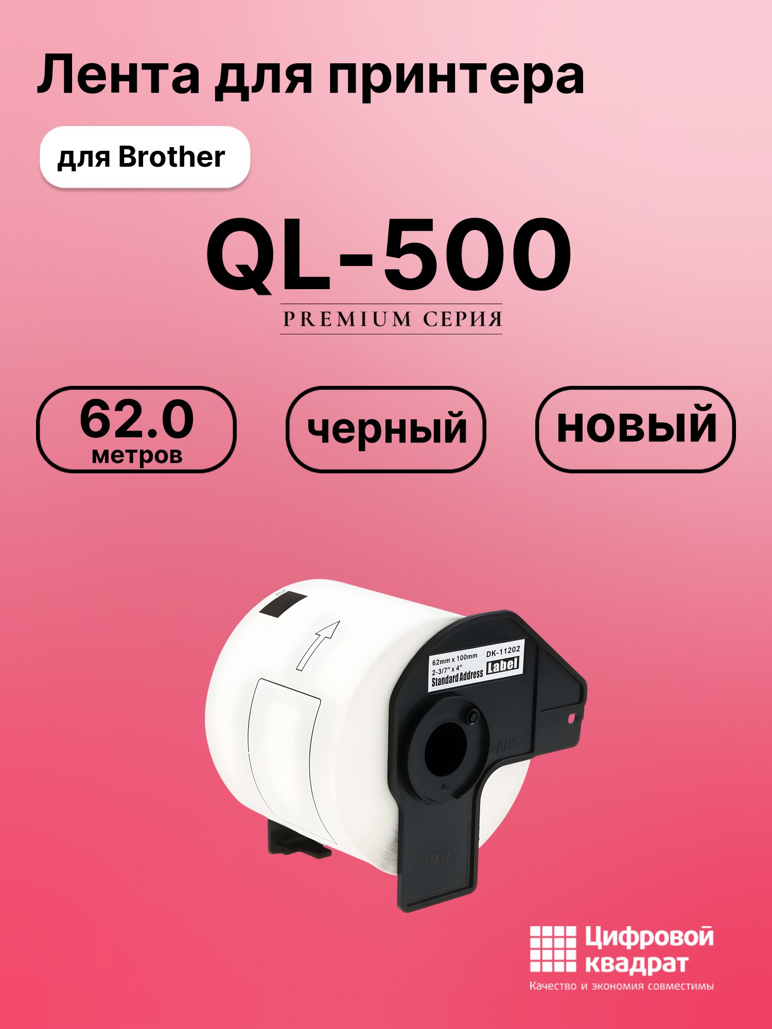 Картридж для Brother QL-500 (DK-11202), QL-1050