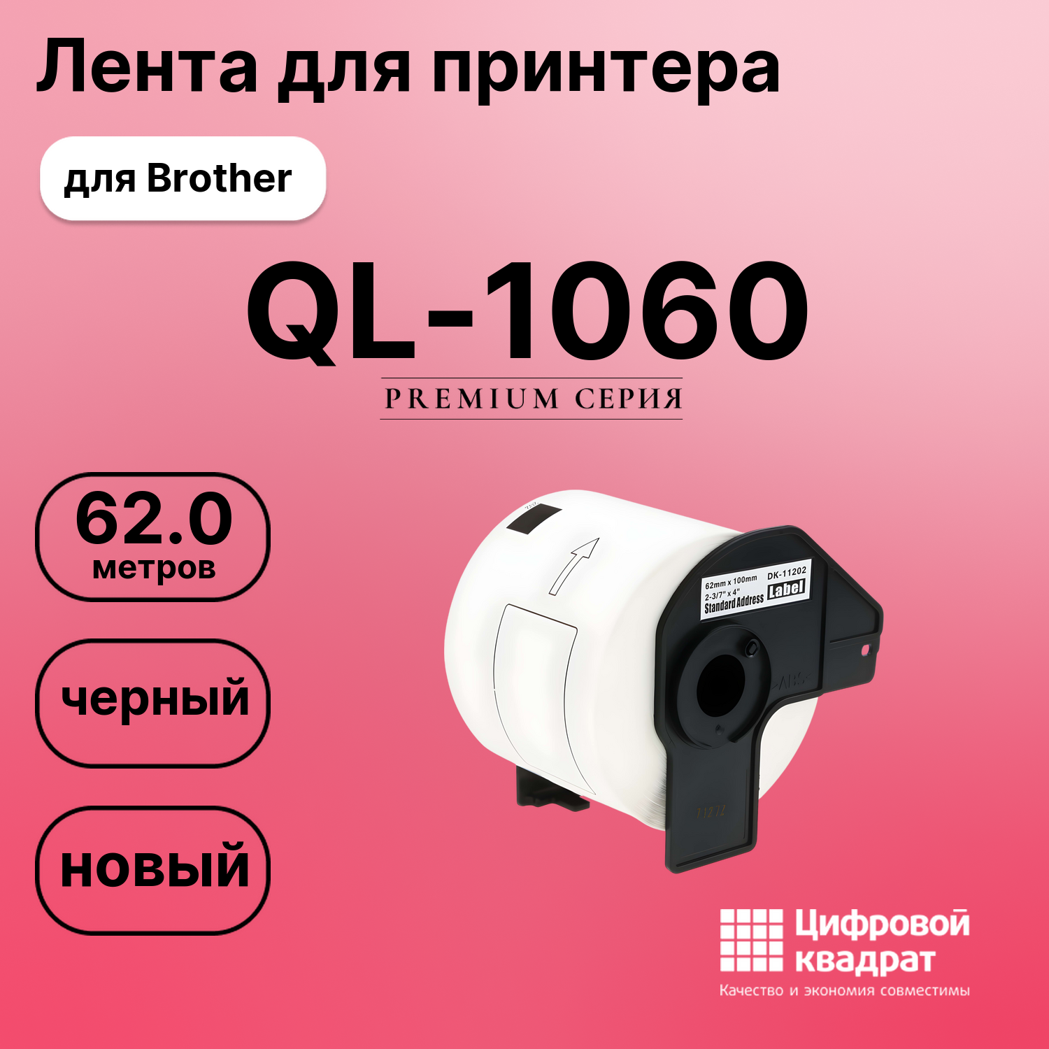 Лента для печати этикеток и наклеек для Brother QL-1060
