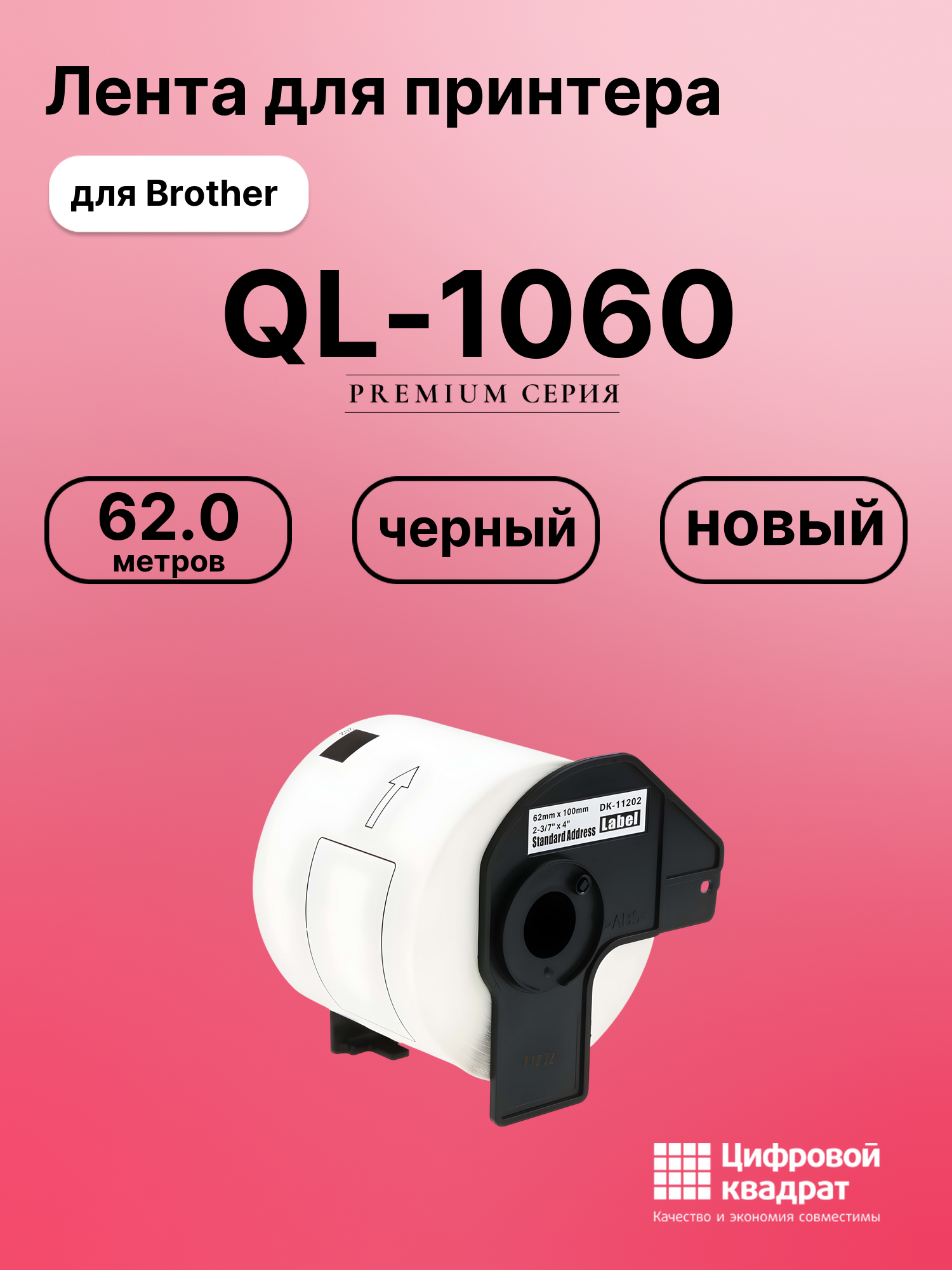 Картридж для Brother QL-1060 (DK-11202), QL-1050