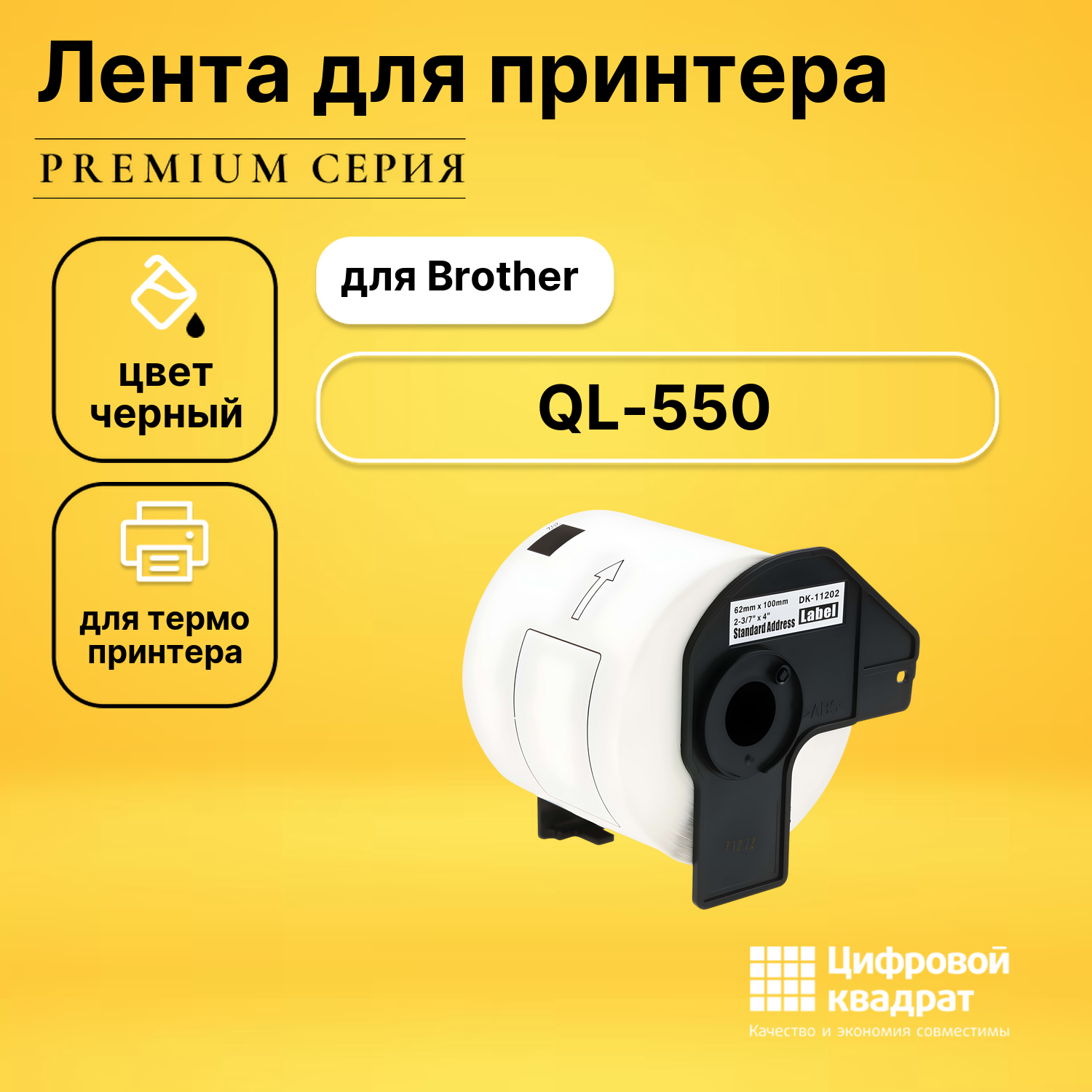 Лента для печати этикеток и наклеек для Brother QL-550