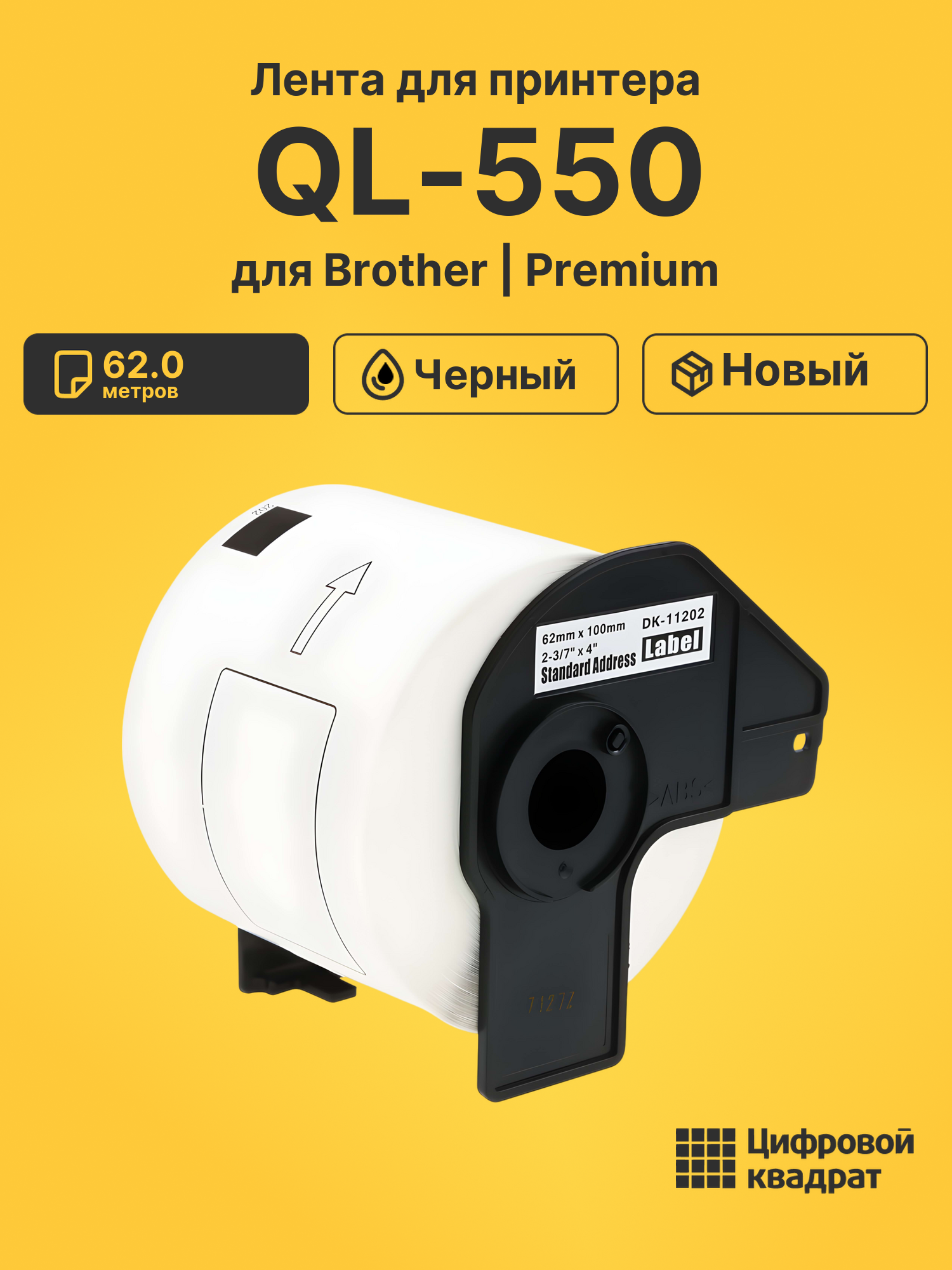 Картридж для Brother QL-550 (DK-11202), QL-1050