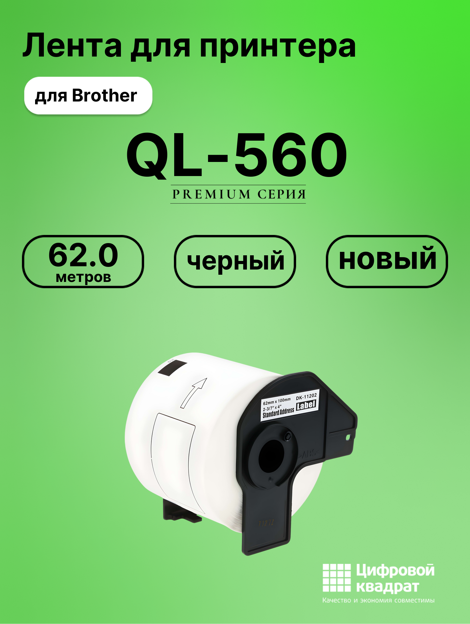 Картридж для Brother QL-560 (DK-11202), QL-1050