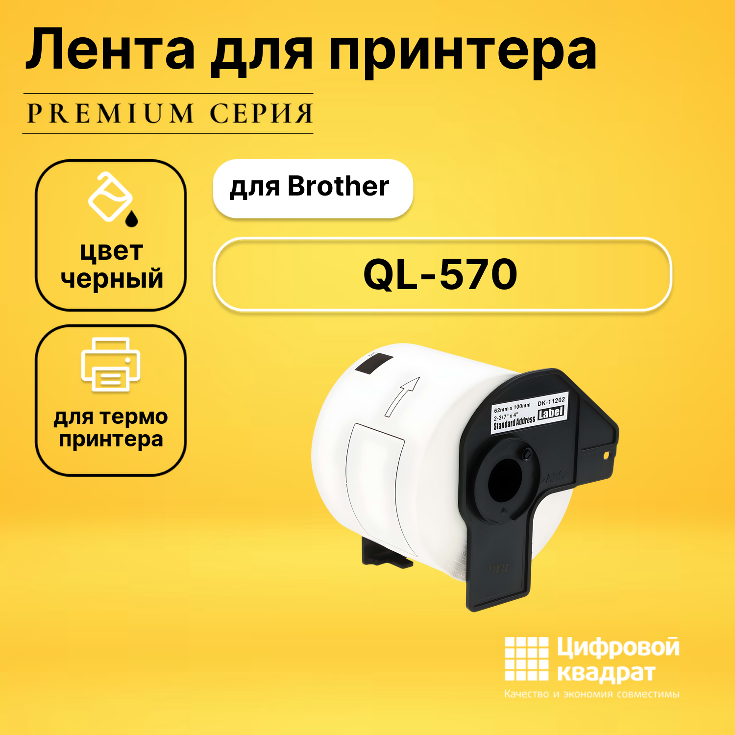 Лента для печати этикеток и наклеек для Brother QL-570