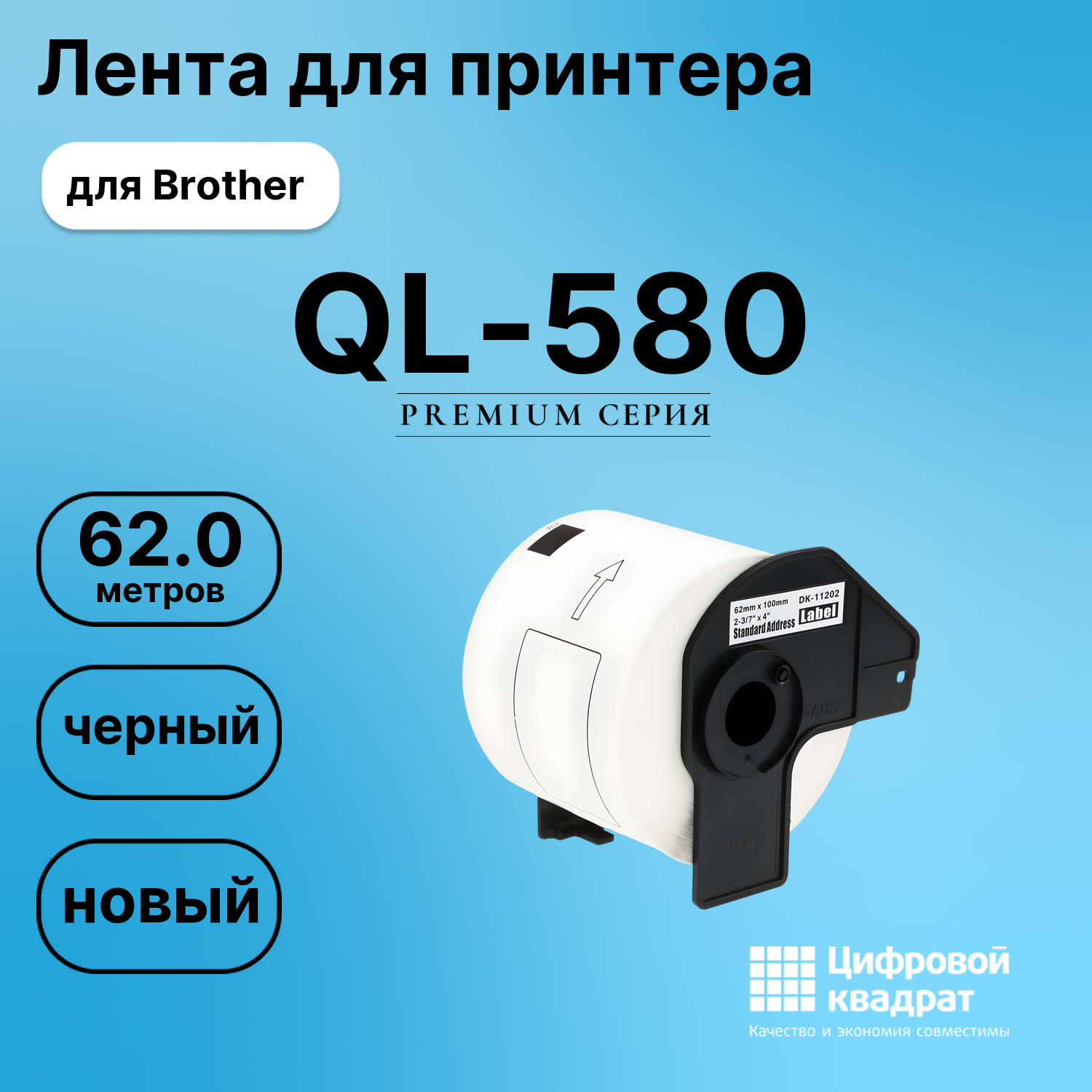 Лента для печати этикеток и наклеек для Brother QL-580