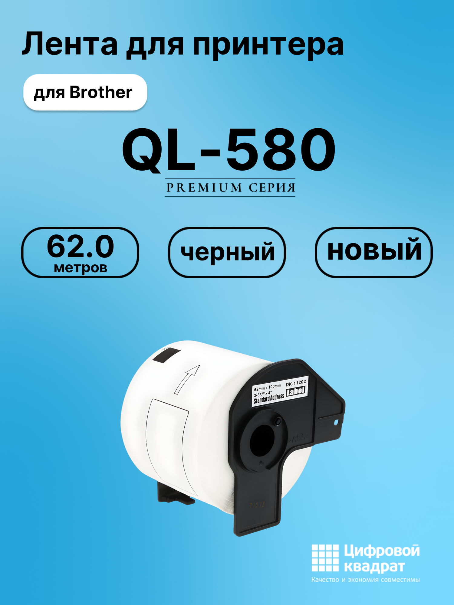 Картридж для Brother QL-580 (DK-11202), QL-1050