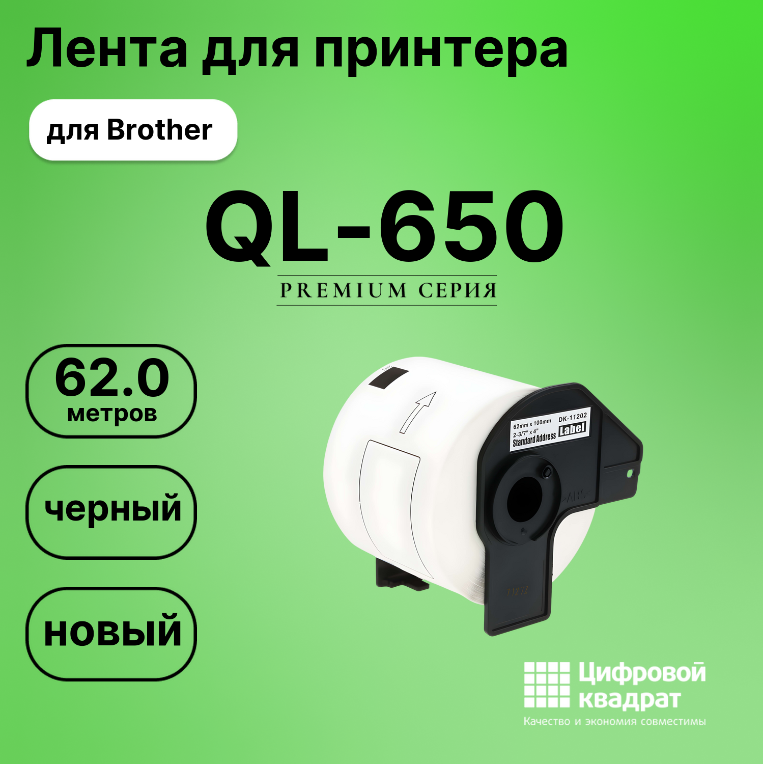Лента для печати этикеток и наклеек для Brother QL-650