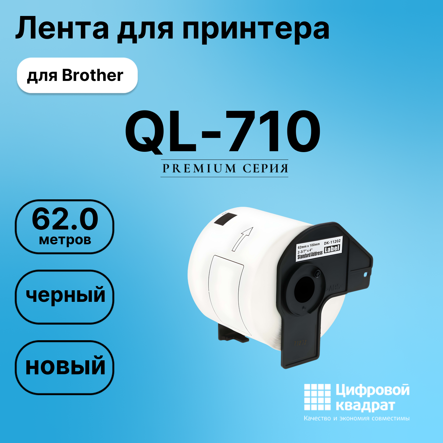 Лента для печати этикеток и наклеек для Brother QL-710