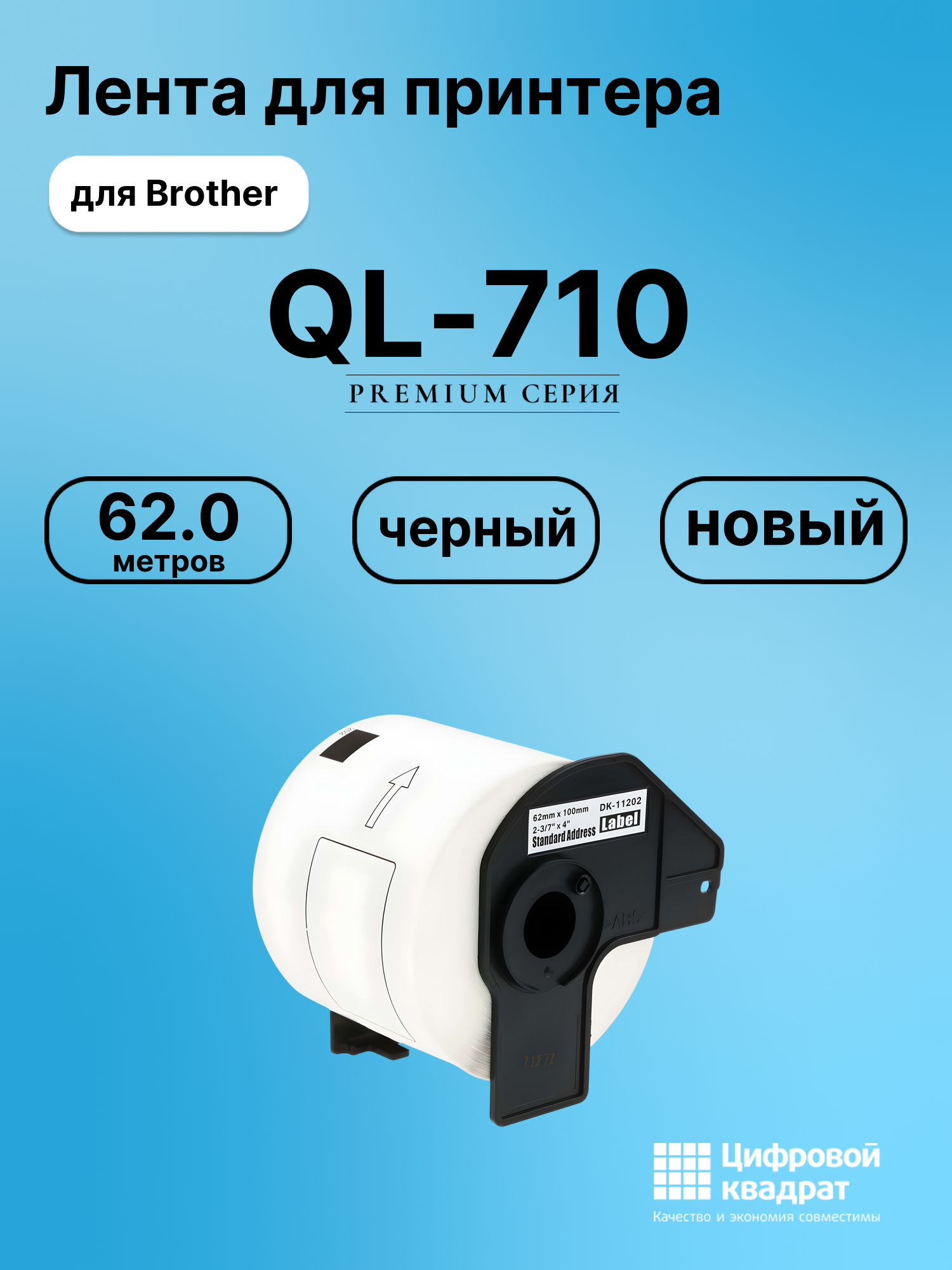 Картридж для Brother QL-710 (DK-11202), QL-1050