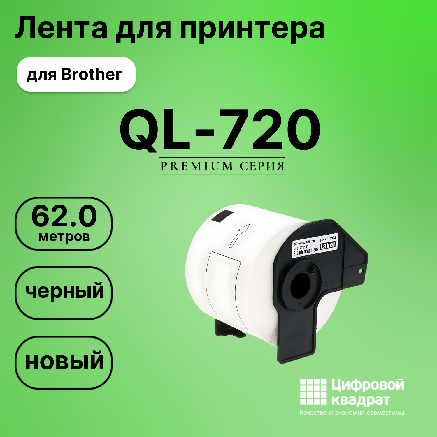 Лента для печати этикеток и наклеек для Brother QL-720