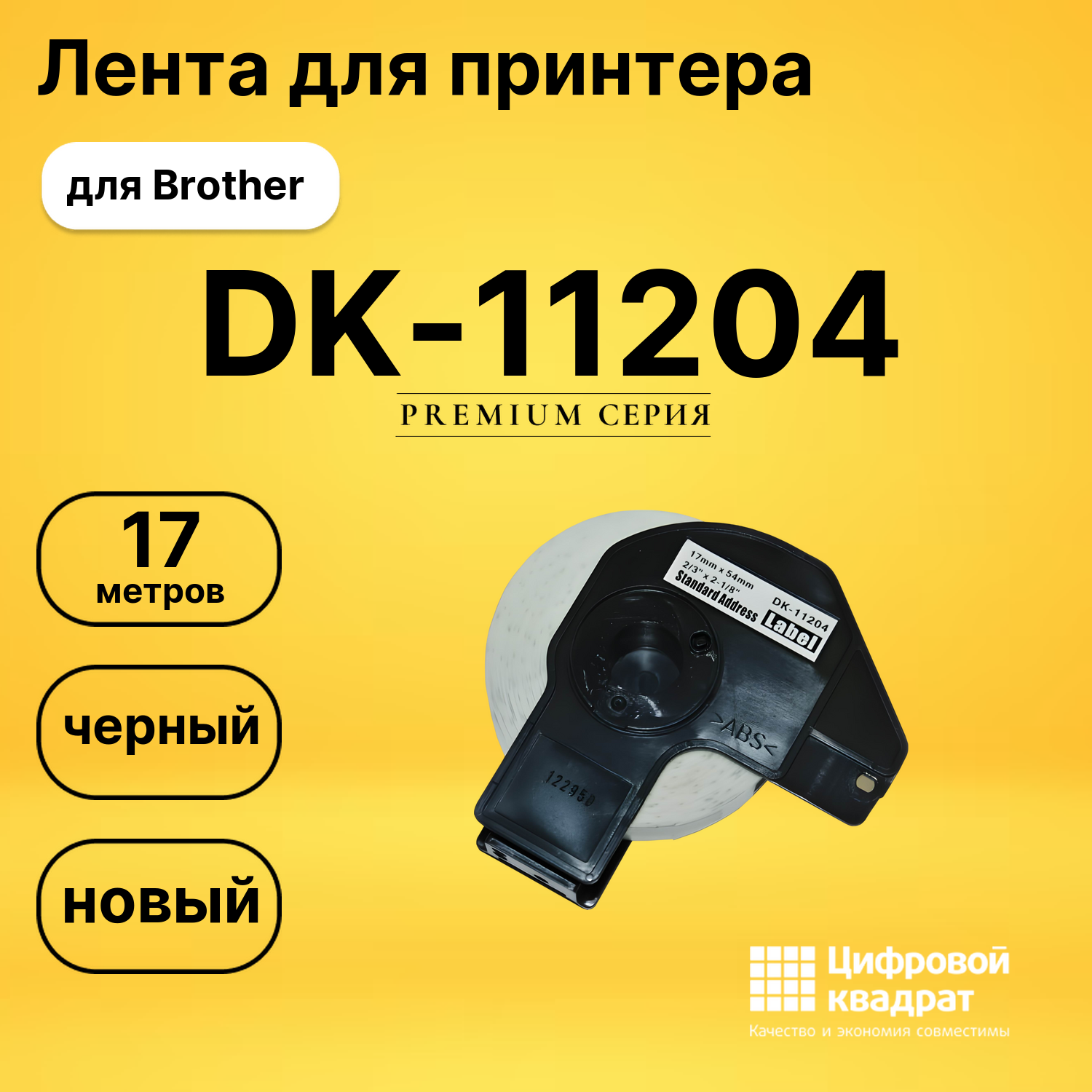 Лента для печати этикеток и наклеек DK-11204 Brother