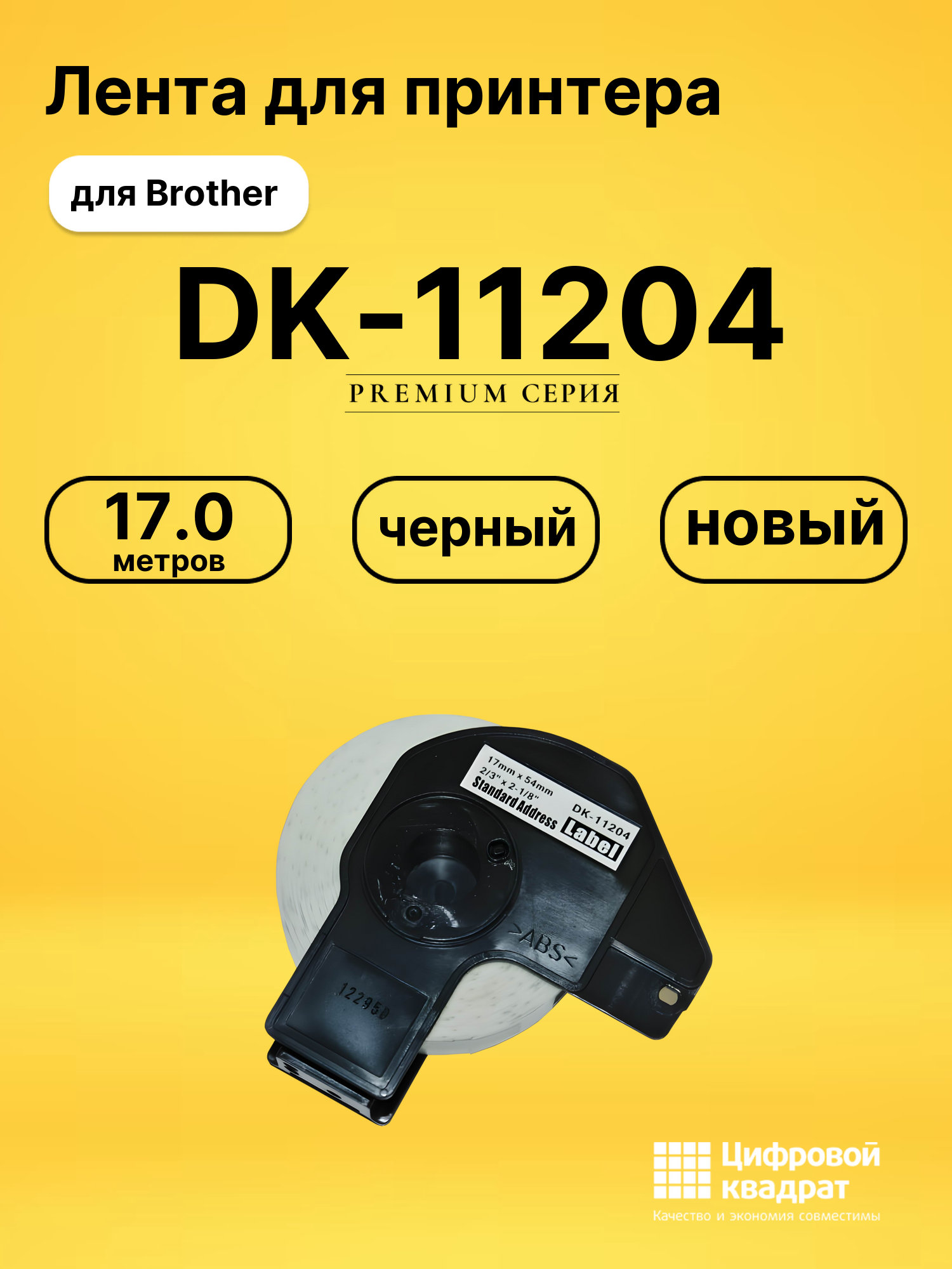 Лента DK-11204 для Brother QL-1050, QL-1060 черный