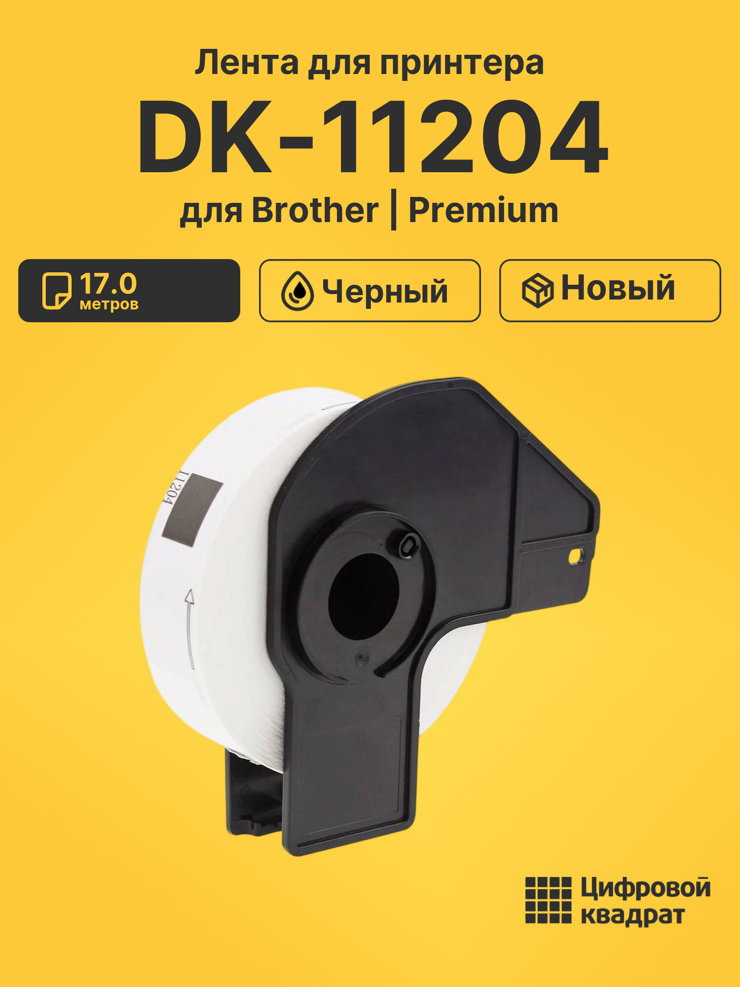 Лента DK-11204 для Brother QL-1050, QL-1060 черный