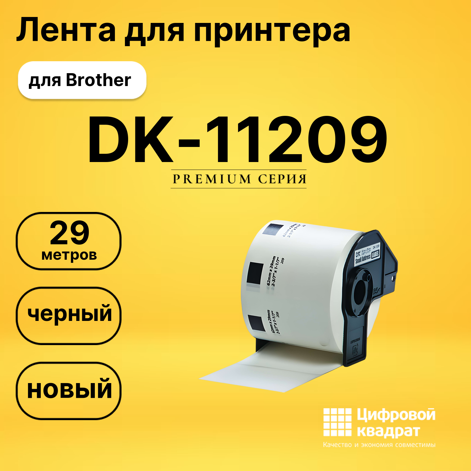 Лента для печати этикеток и наклеек DK-11209 Brother