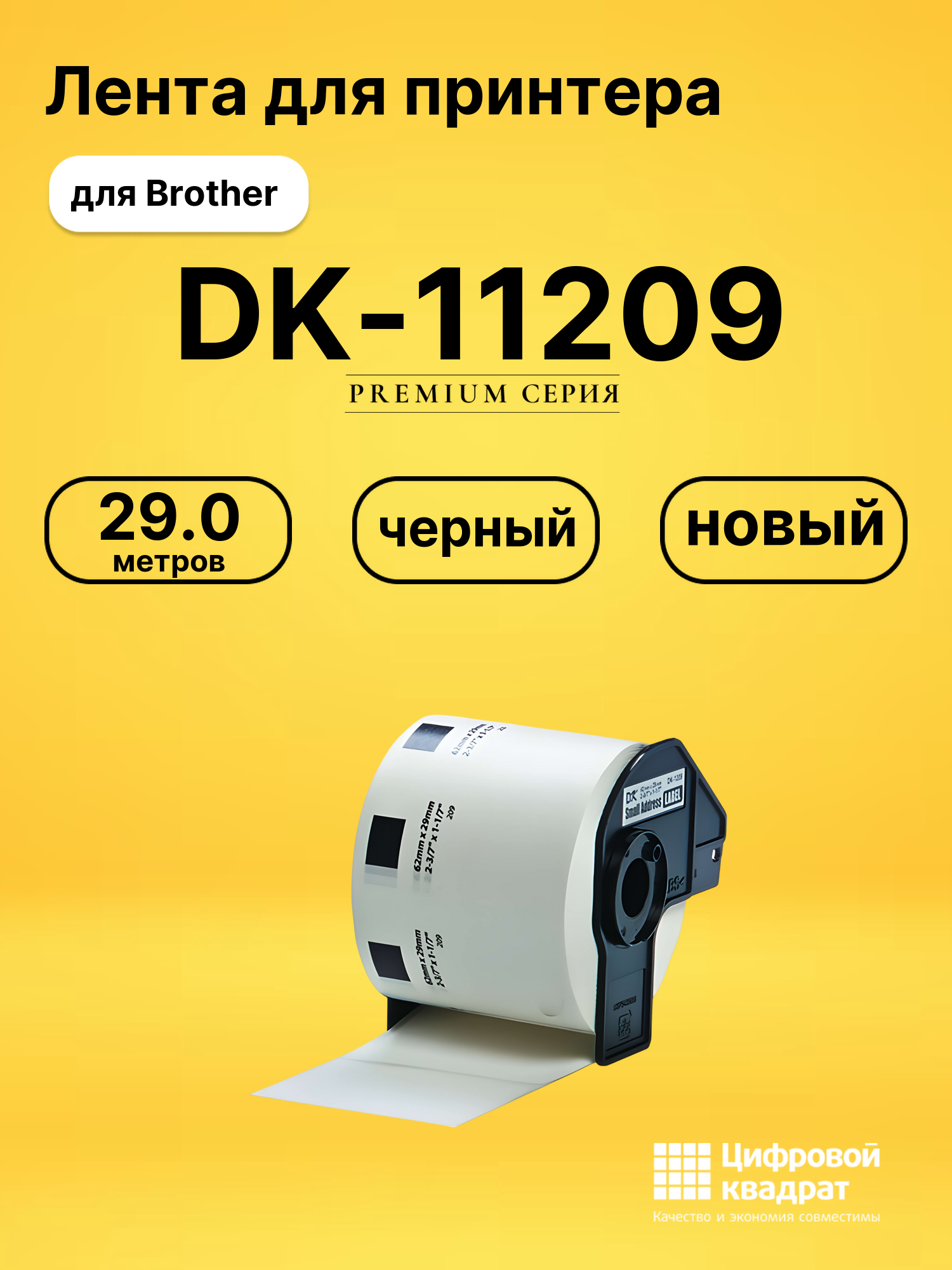 Лента DK-11209 для Brother QL-1050, QL-1060 черный