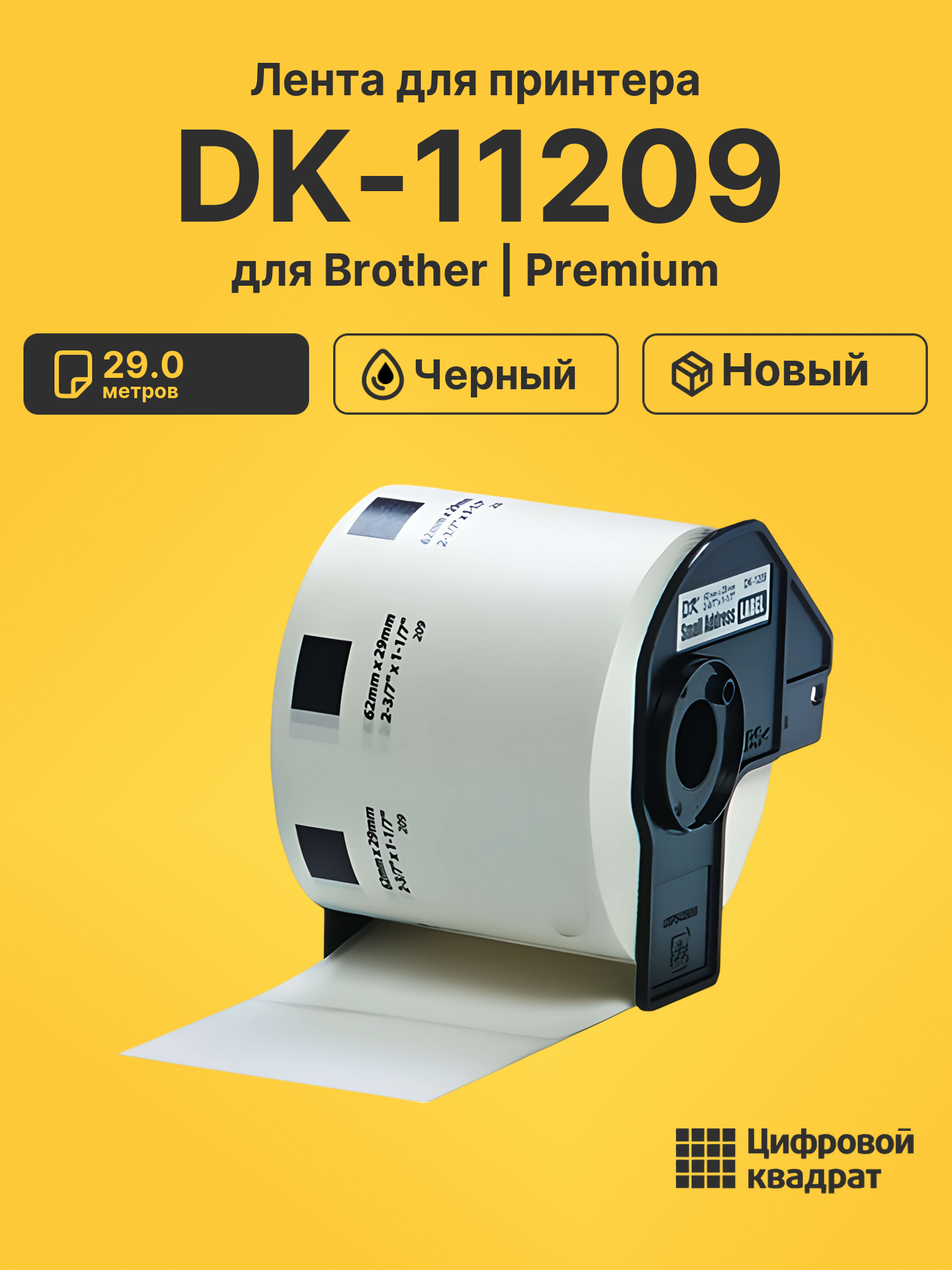 Лента DK-11209 для Brother QL-1050, QL-1060 черный