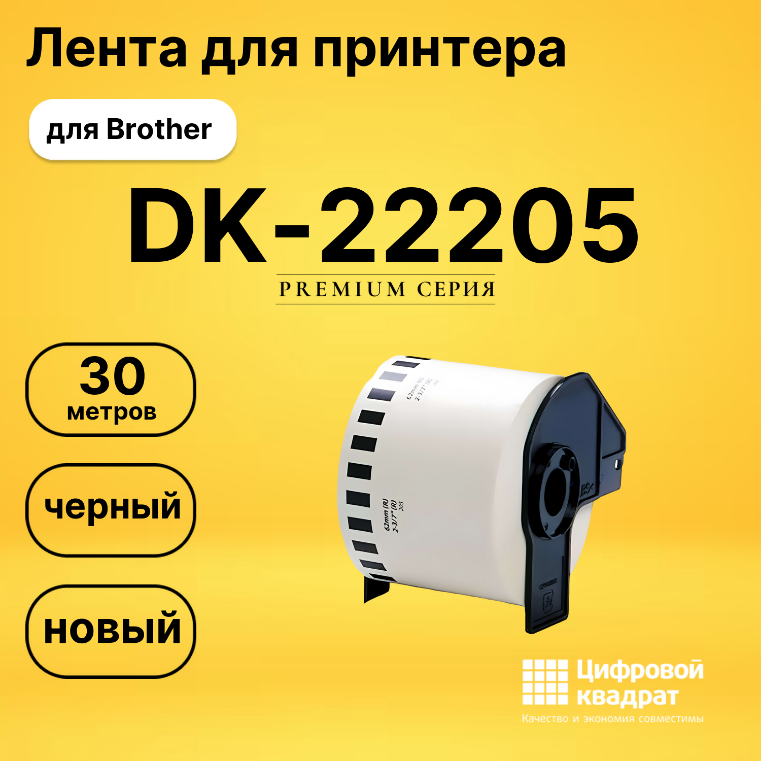 Лента для печати этикеток и наклеек DK-22205 Brother