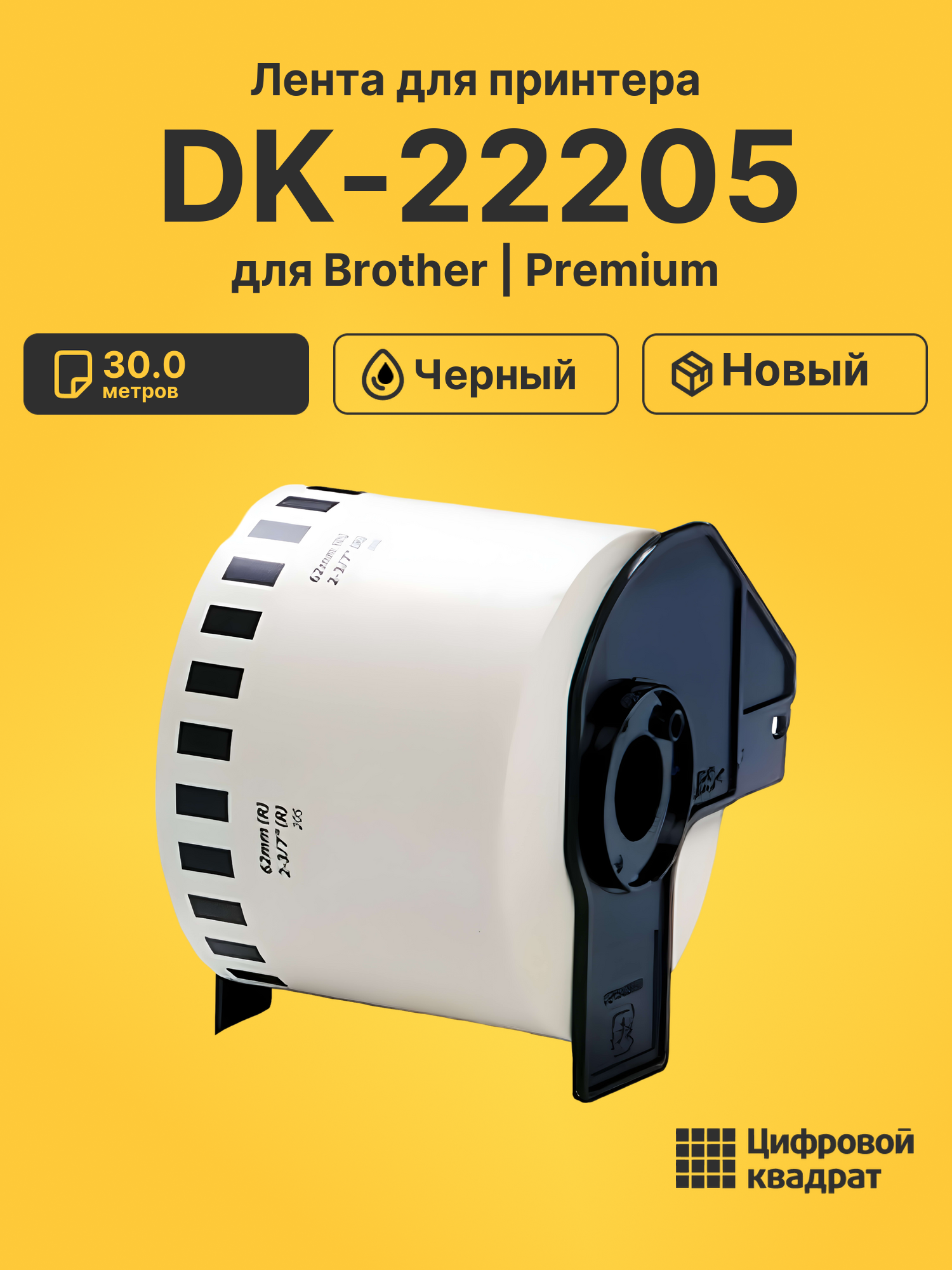 Лента DK-22205 для Brother QL-1050, QL-1060 черный