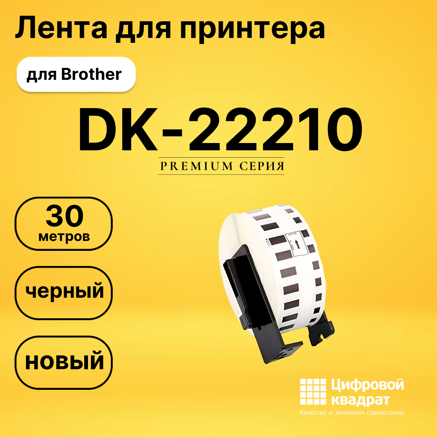 Лента для печати этикеток и наклеек DK-22210 Brother