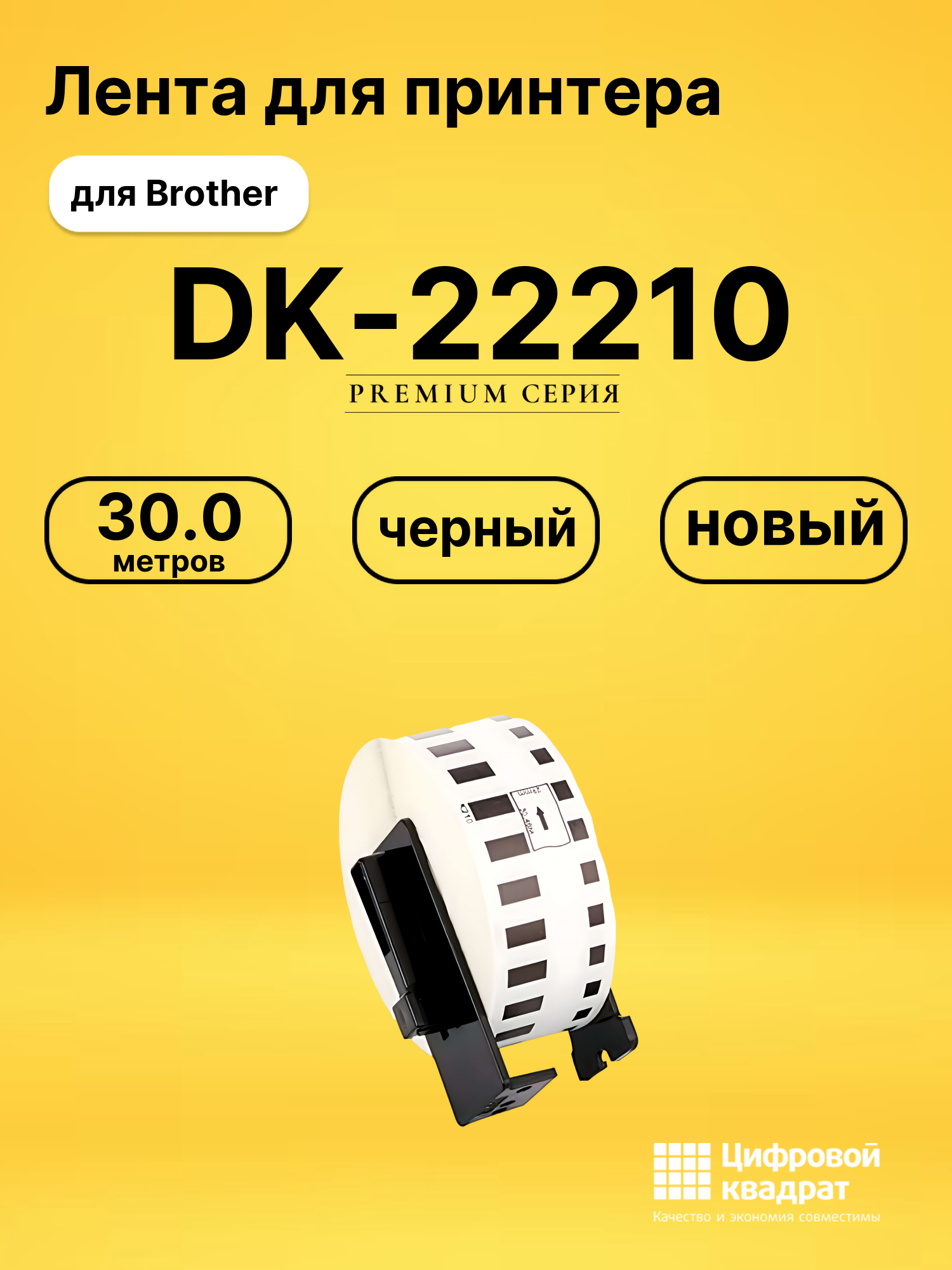 Лента DK-22210 для Brother QL-1050, QL-1060 черный