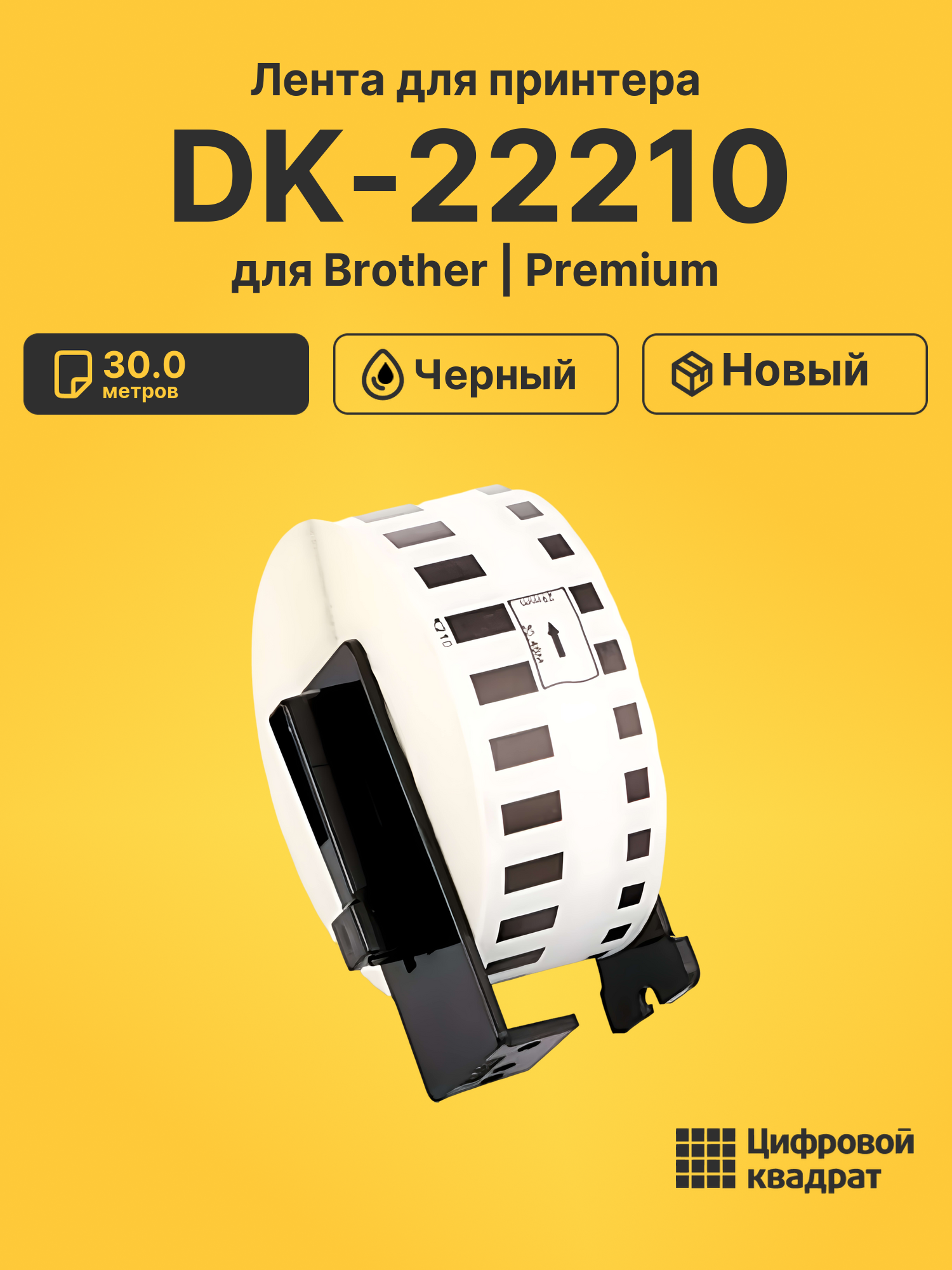 Лента DK-22210 для Brother QL-1050, QL-1060 черный