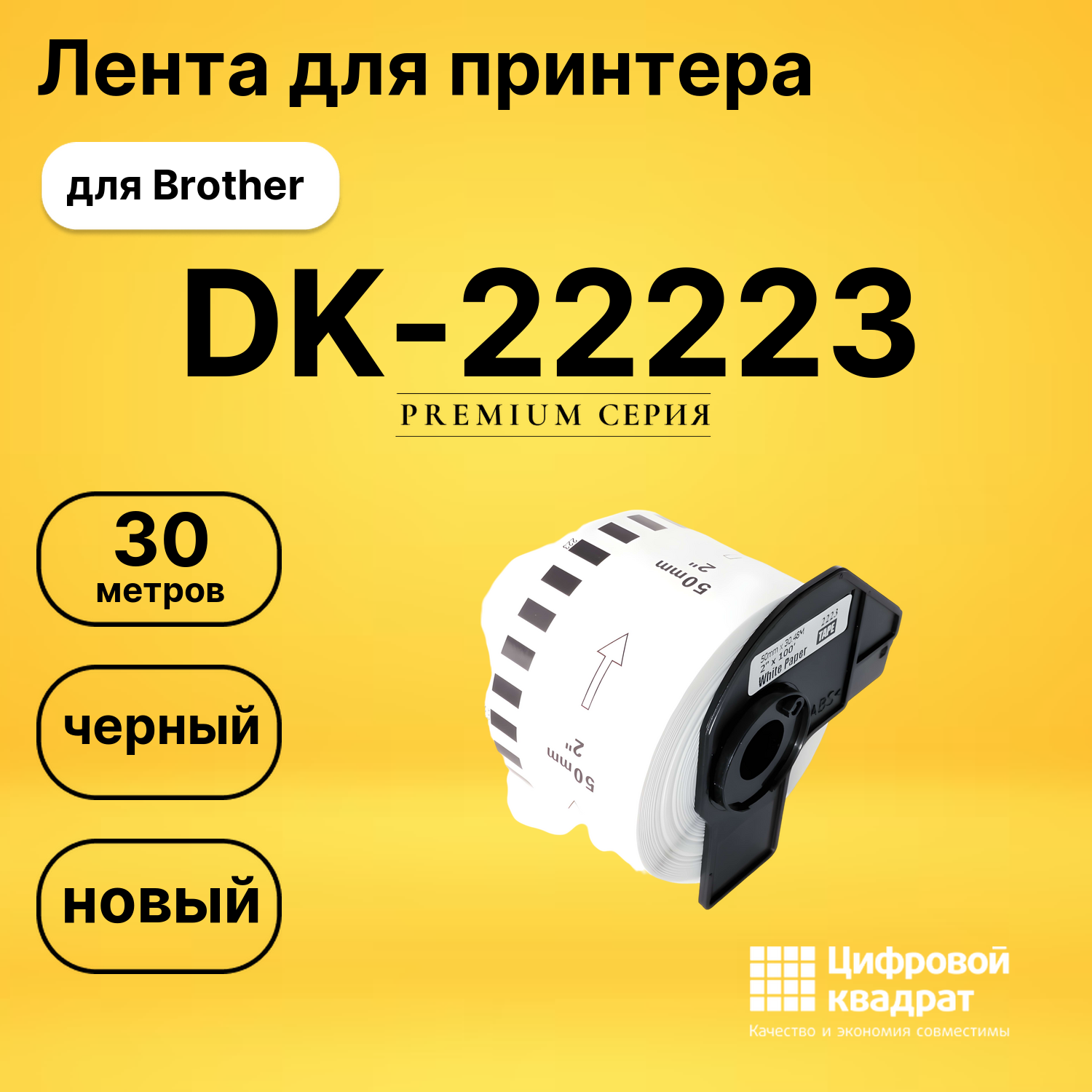 Лента для печати этикеток и наклеек DK-22223 Brother