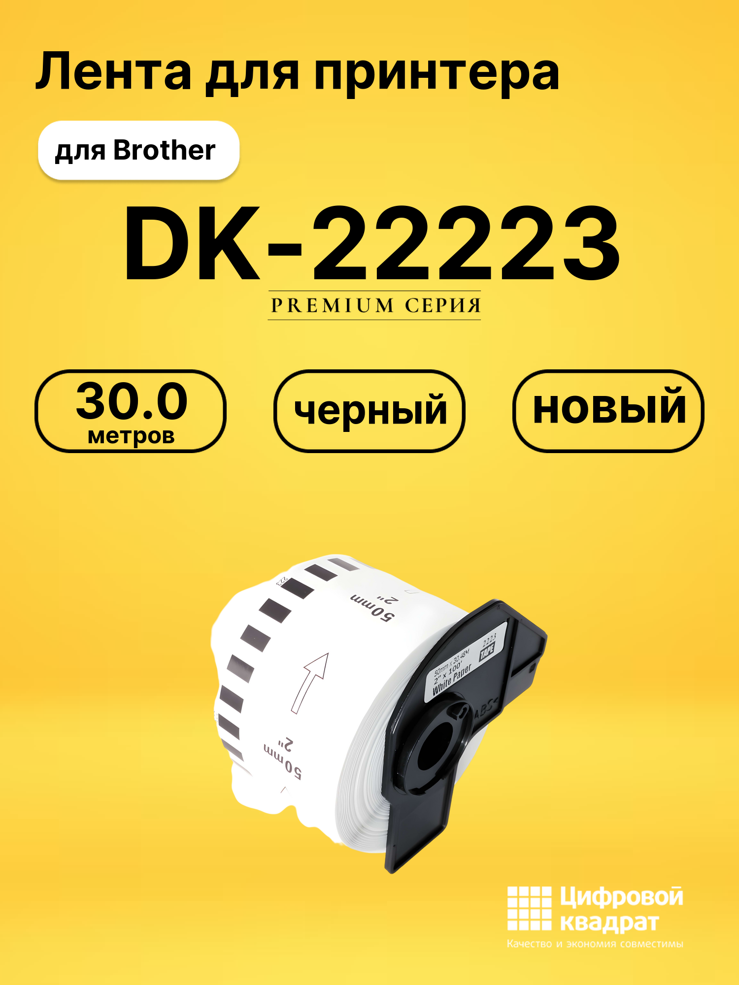 Лента DK-22223 для Brother QL-1050, QL-1060 черный