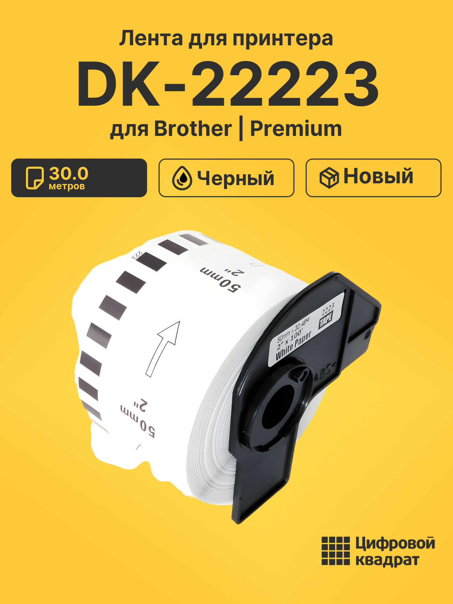 Лента DK-22223 для Brother QL-1050, QL-1060 черный