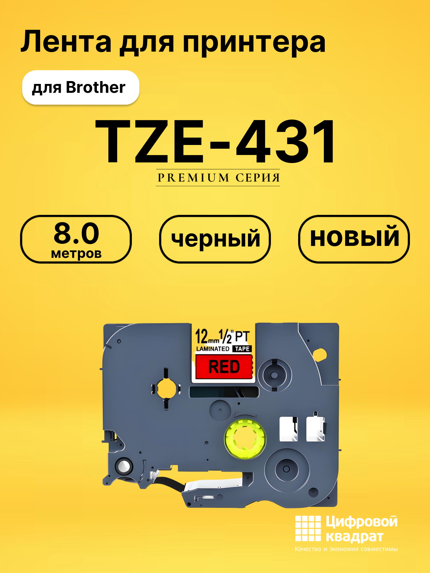 Лента TZE-431 для Brother PT-1000, PT-1005, PT-18 черный