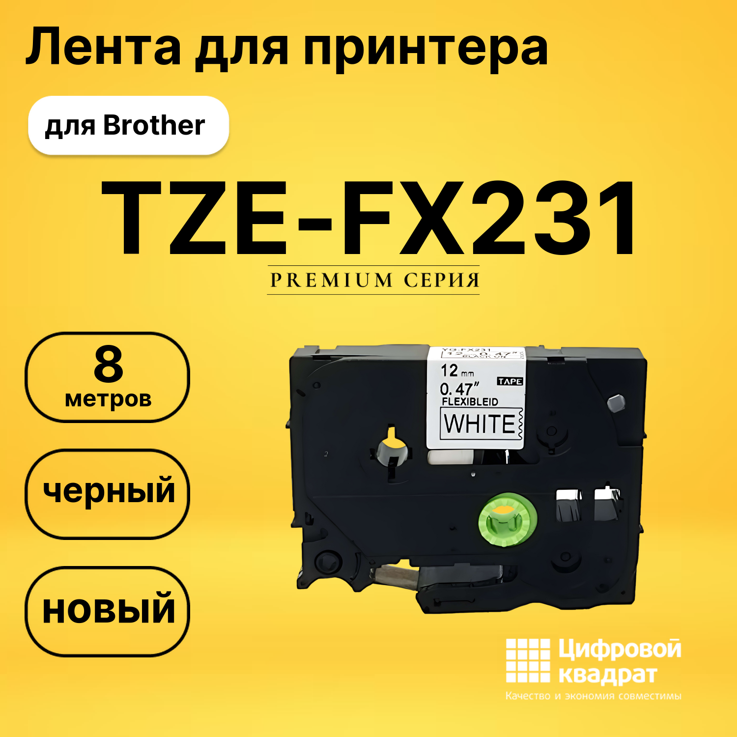 Лента для печати этикеток и наклеек TZE-FX231 Brother