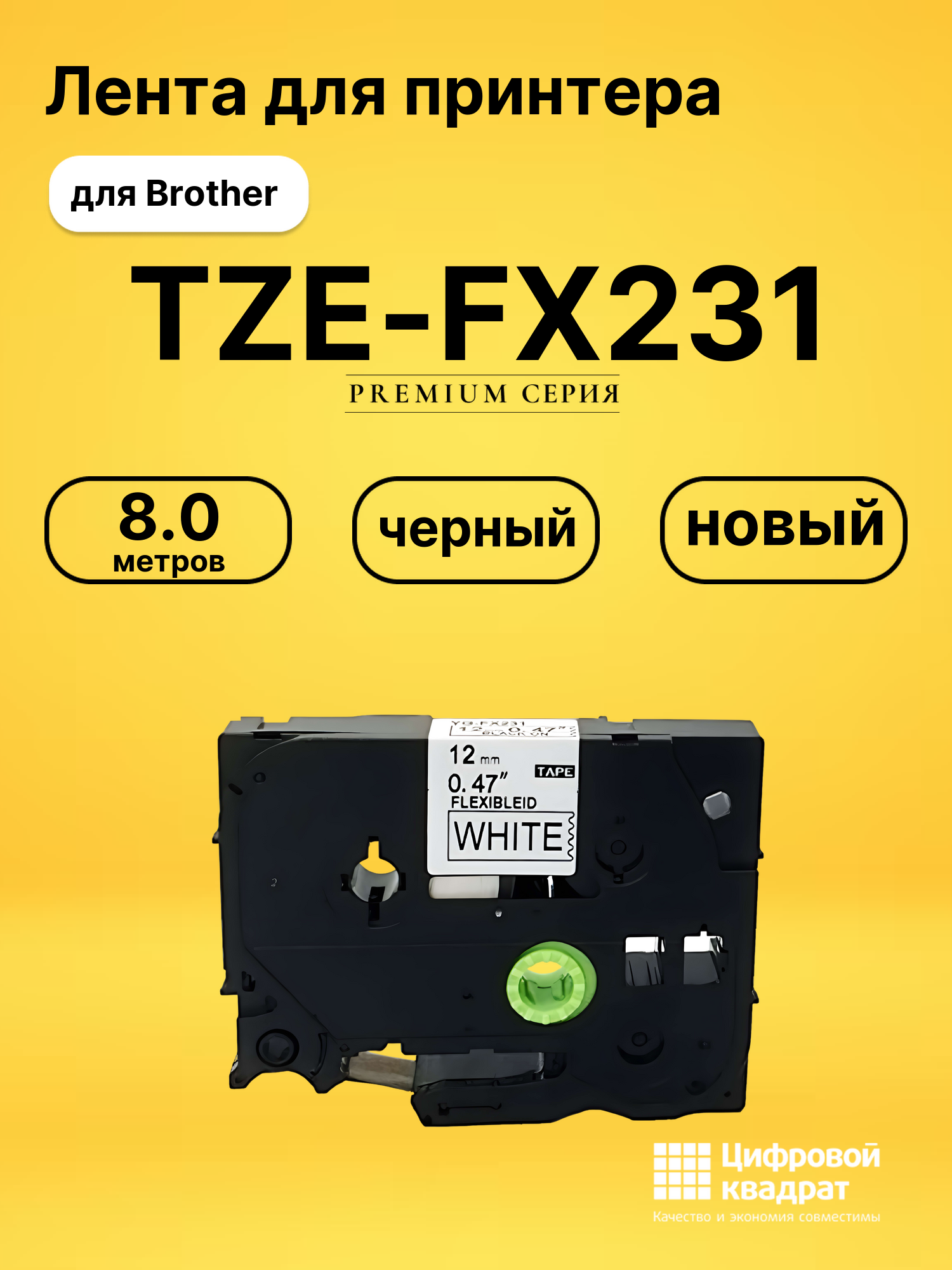 Лента TZE-FX231 для Brother PT-1000, PT-1005 черный