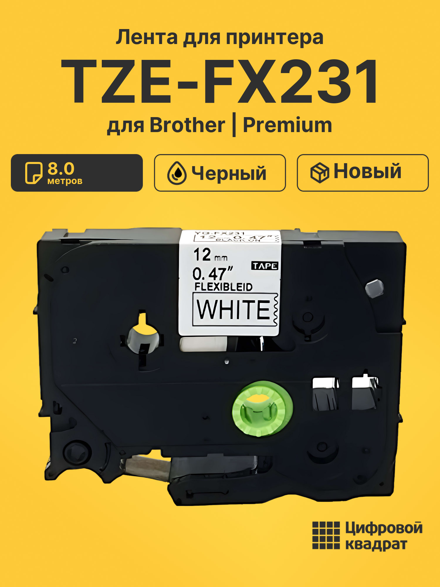 Лента TZE-FX231 для Brother PT-1000, PT-1005 черный