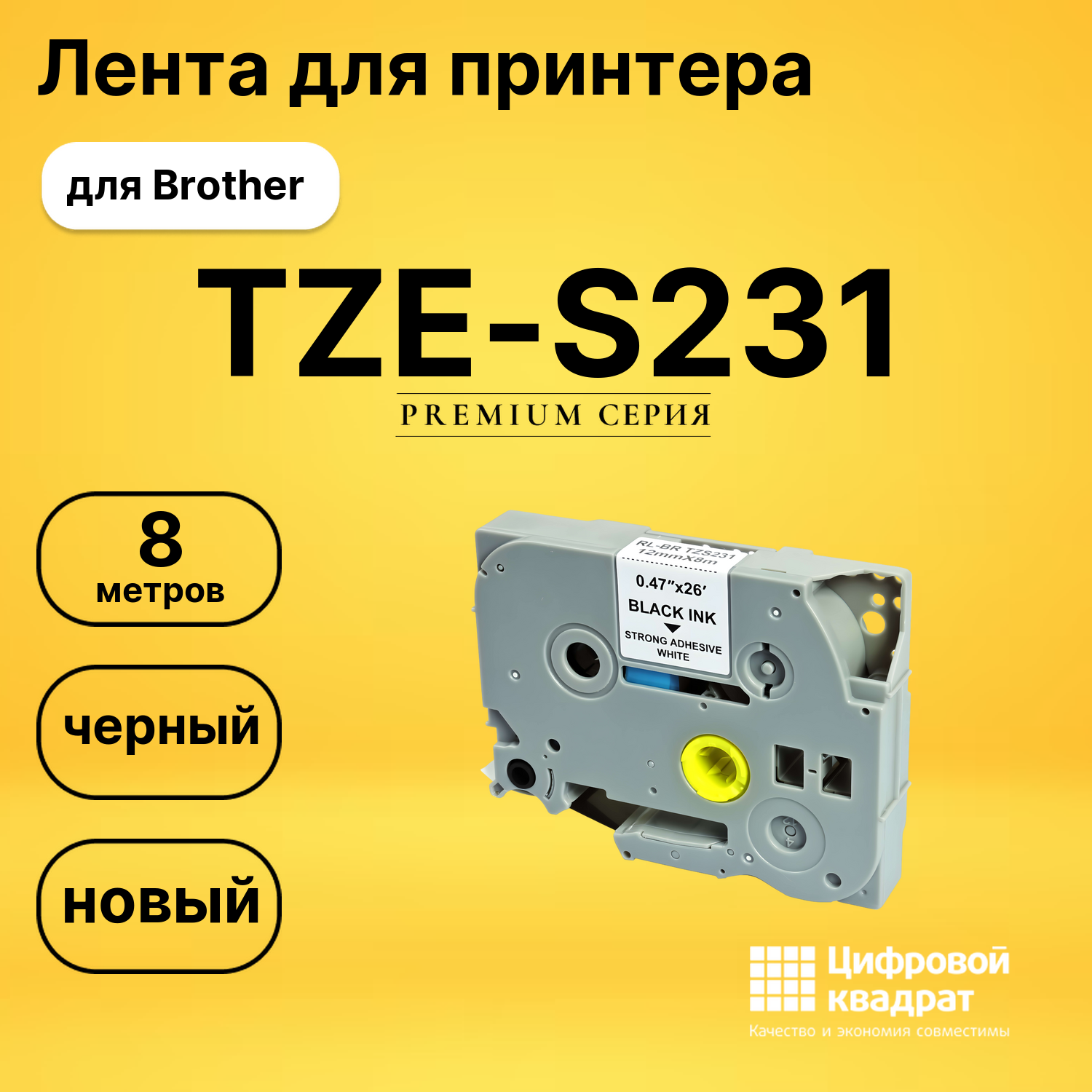Лента для печати этикеток и наклеек TZE-S231 Brother