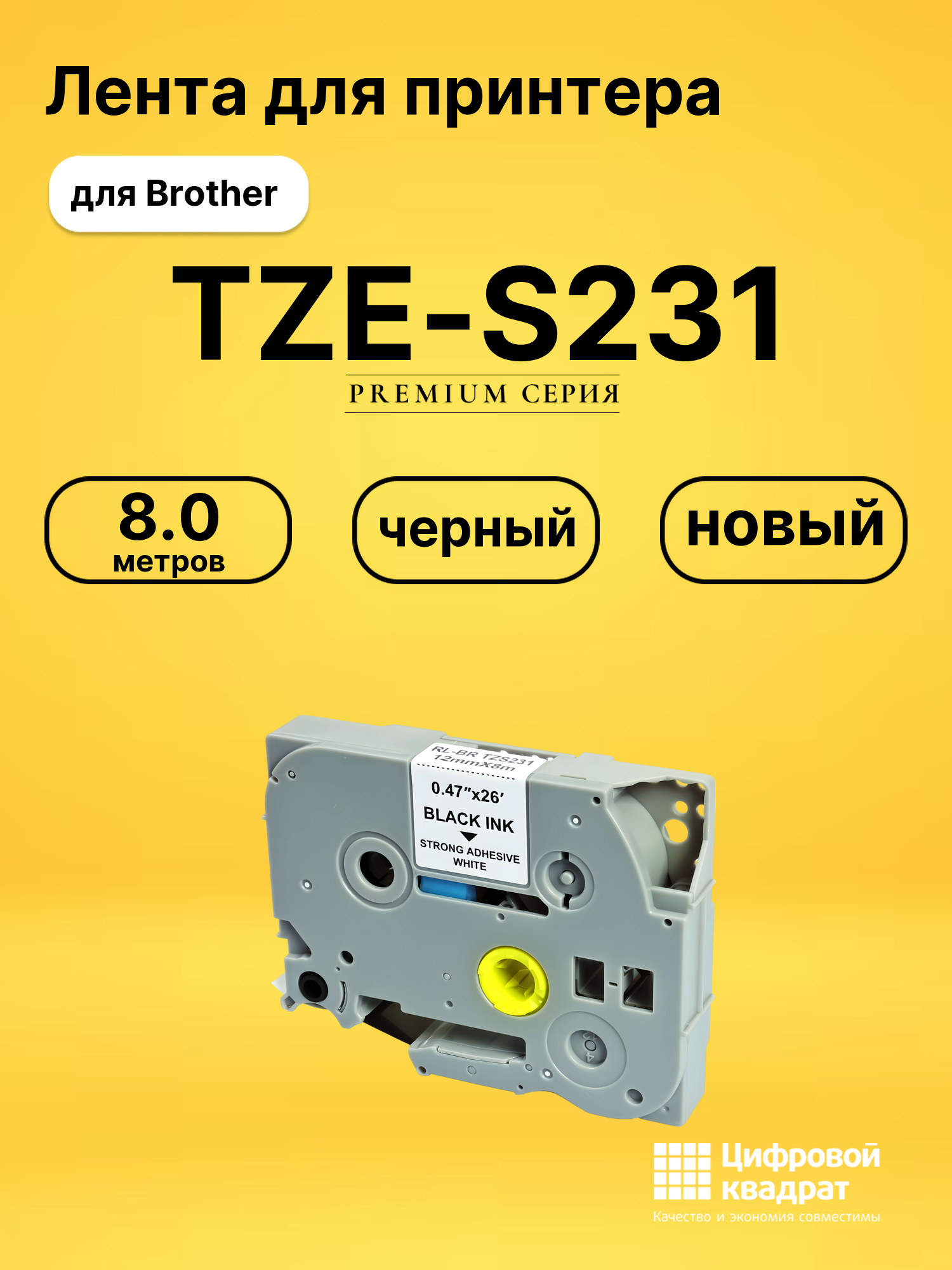 Лента для печати этикеток и наклеек TZE-S231 Brother