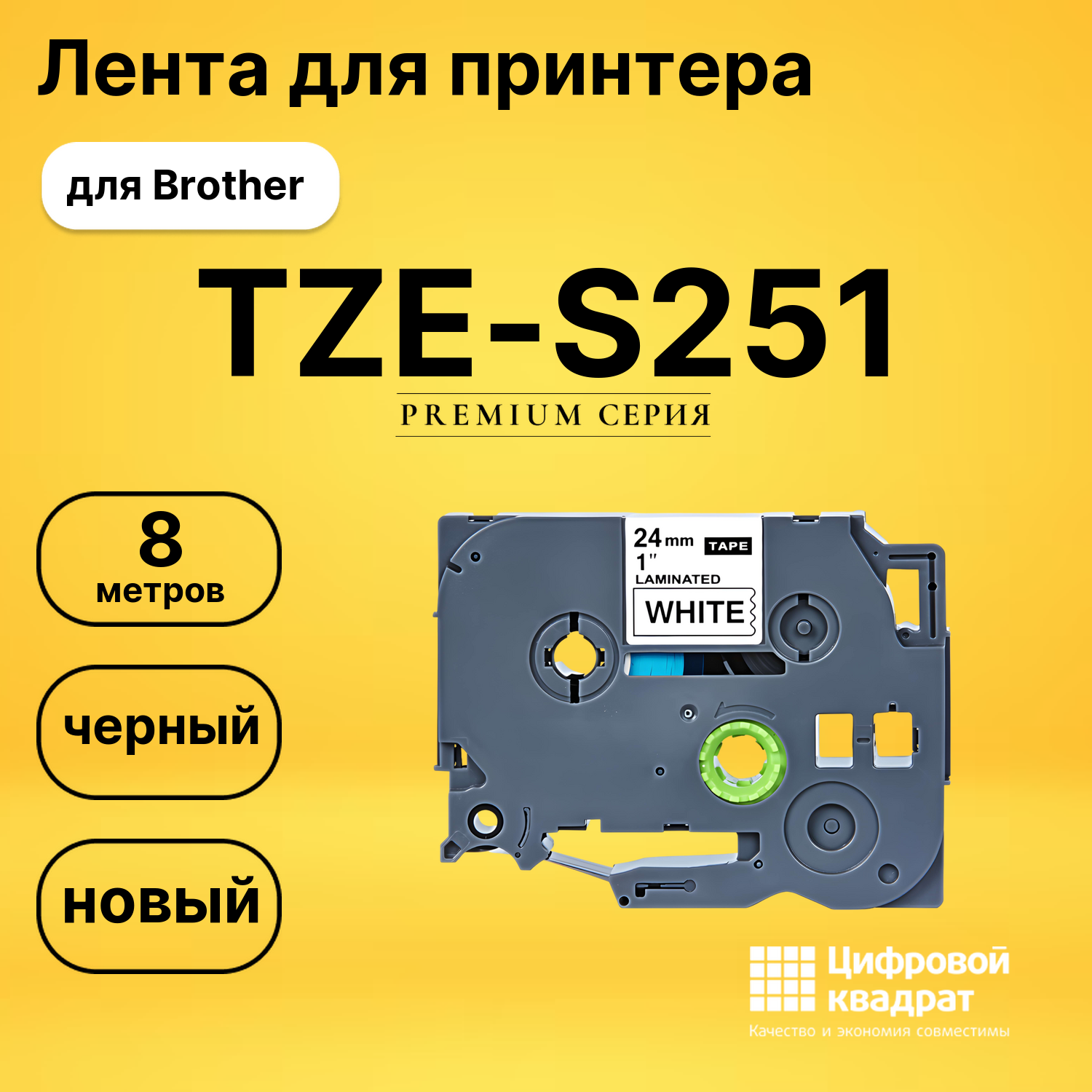 Лента для печати этикеток и наклеек TZE-S251 Brother