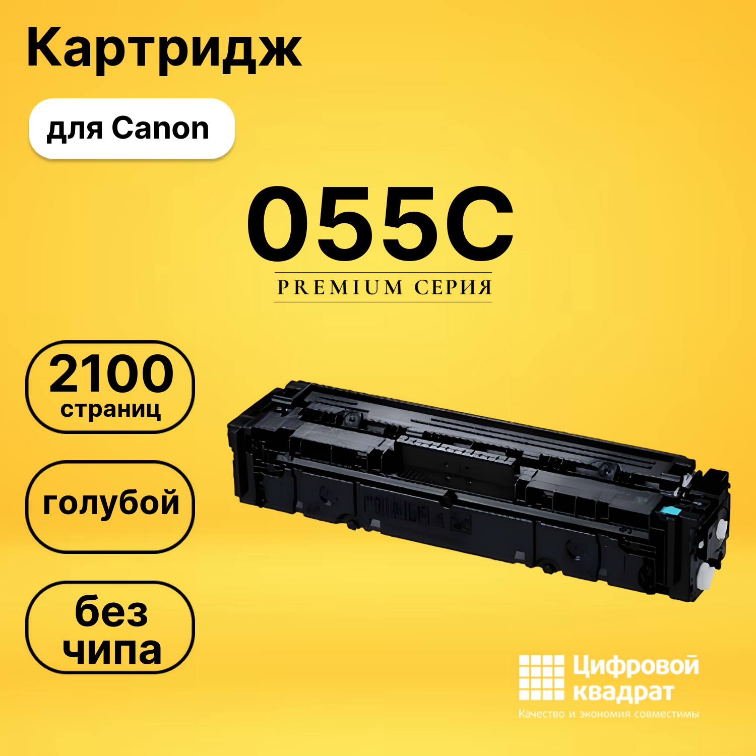 Картридж 055C Canon голубой без чипа совместимый