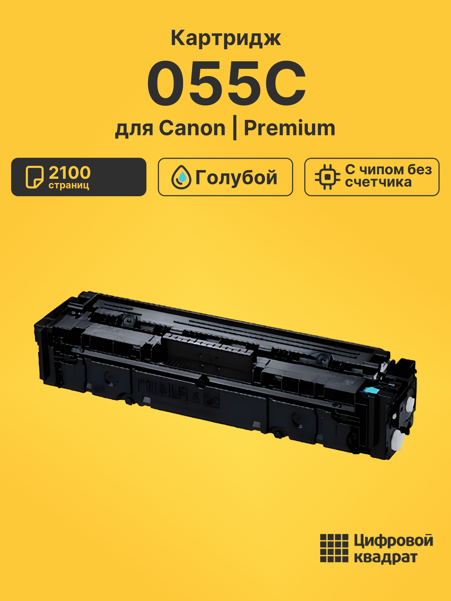 Картридж 055C для Canon LBP-664, MF-740, MF-740 голубой