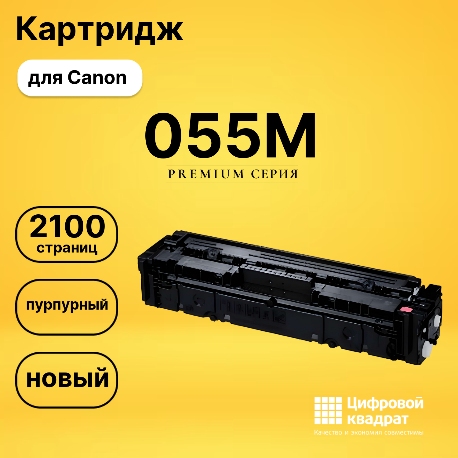 Картридж 055M Canon пурпурный совместимый