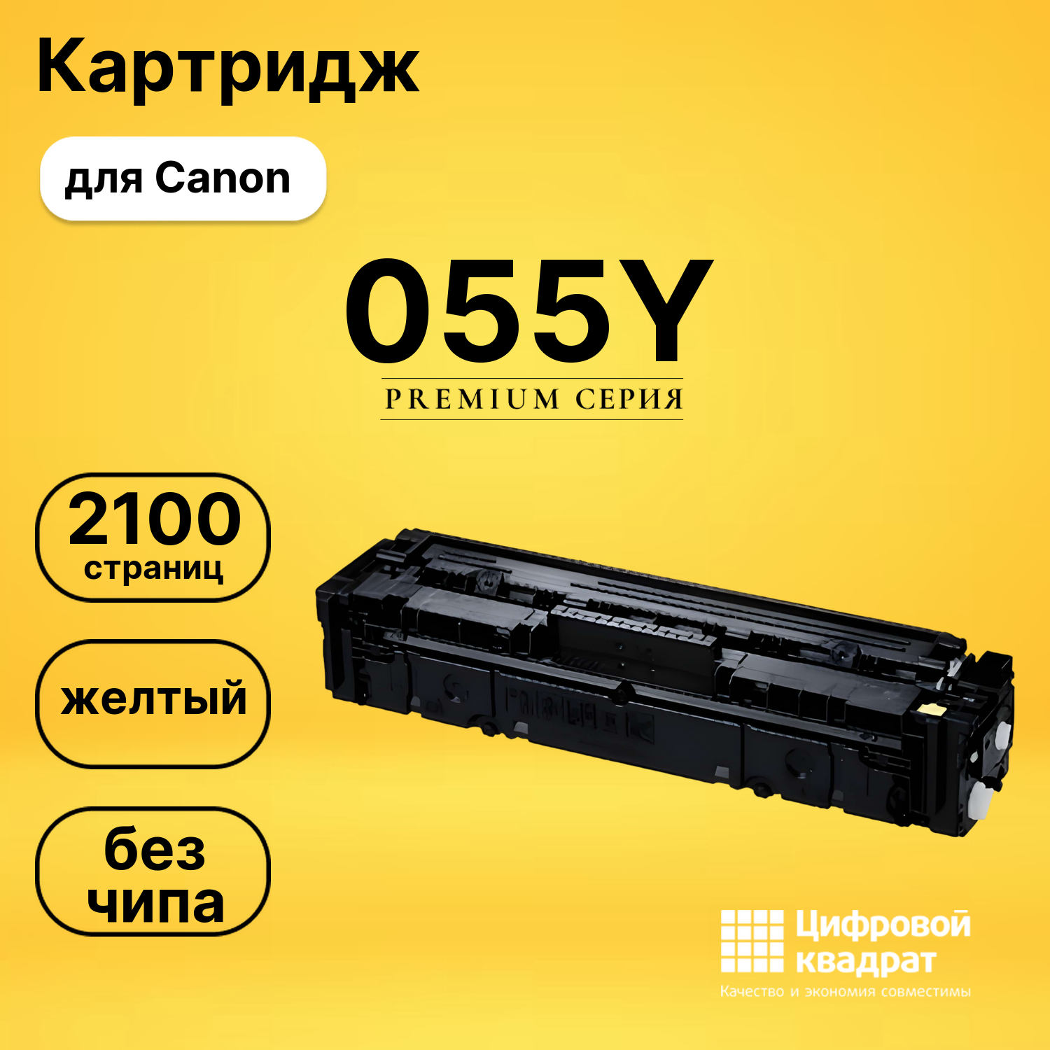 Картридж 055Y Canon желтый без чипа совместимый