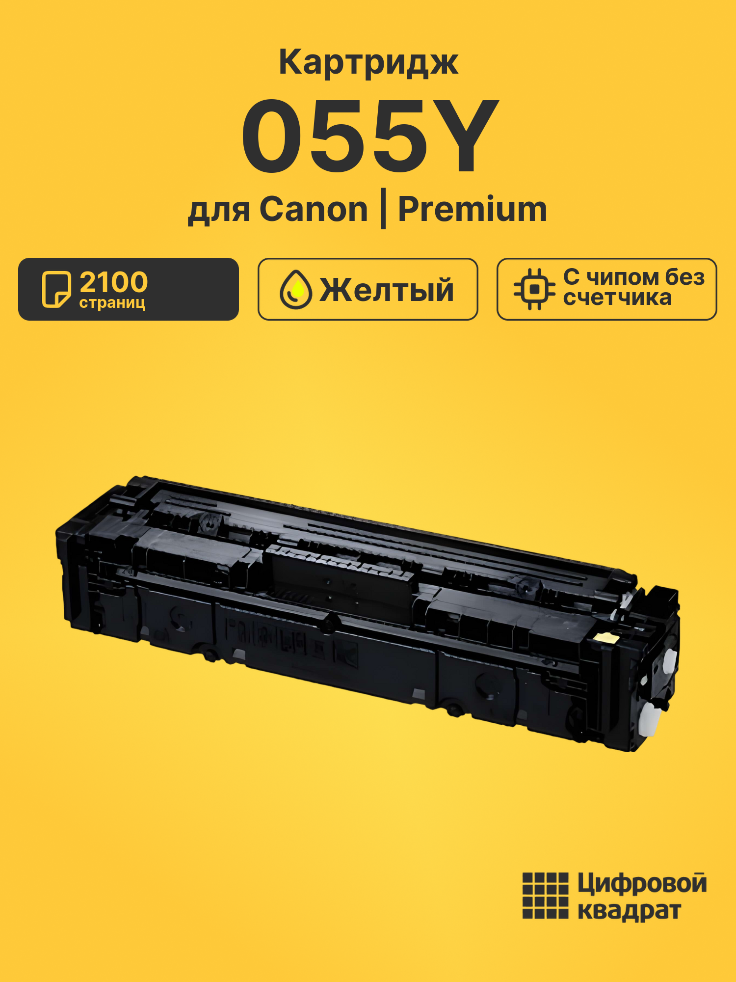 Картридж 055Y для Canon MF-743, MF-744, MF-743 желтый
