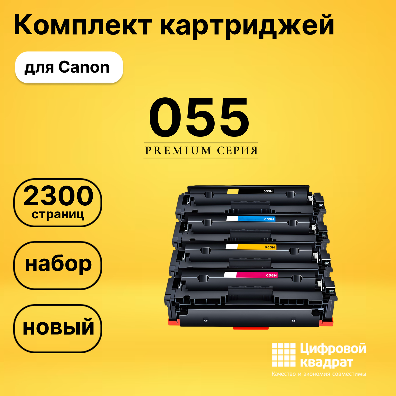 Набор картриджей 055 Canon совместимый