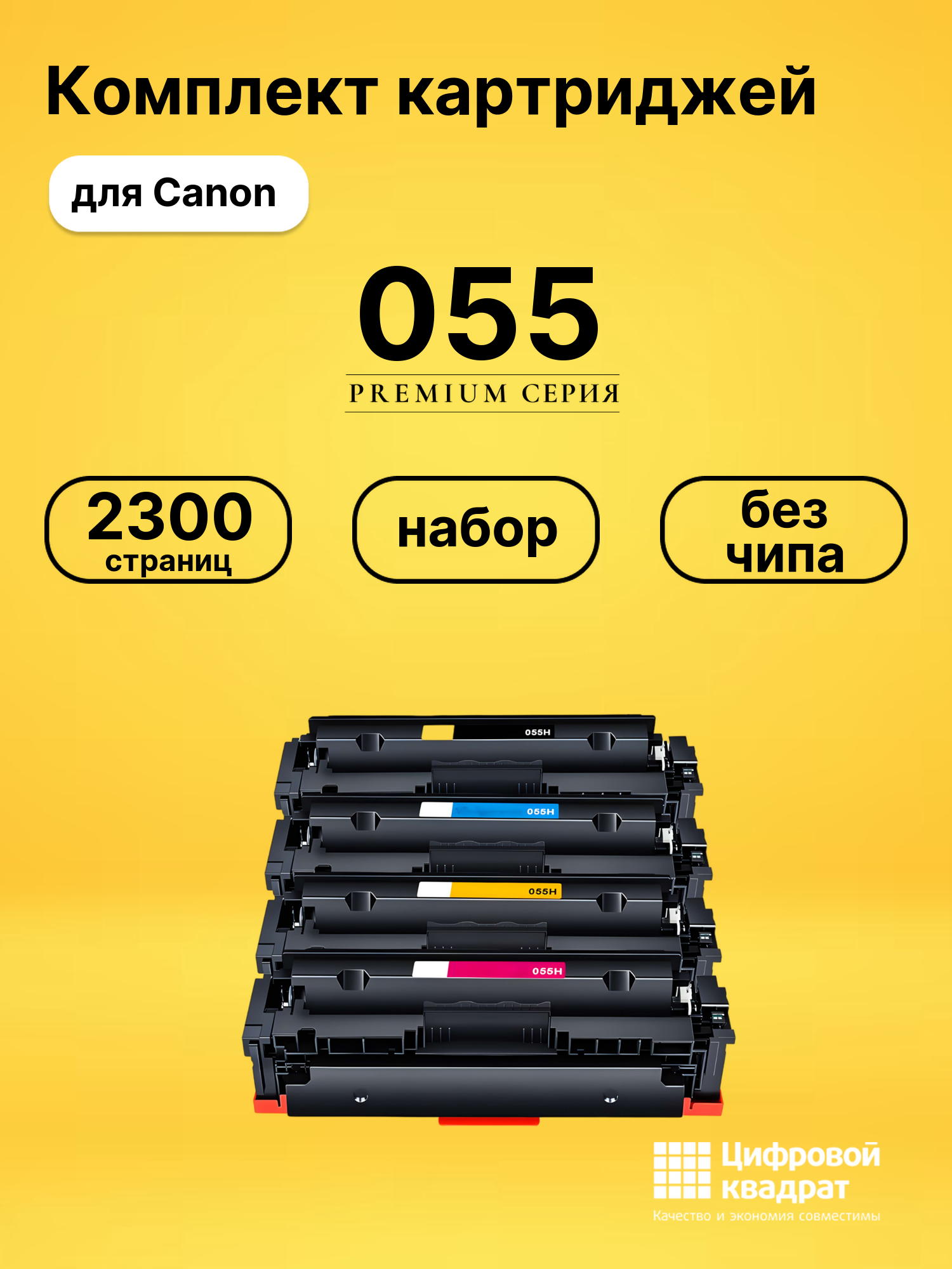 Картриджи 055 для Canon MF-745, MF-746, MF-745, MF-746