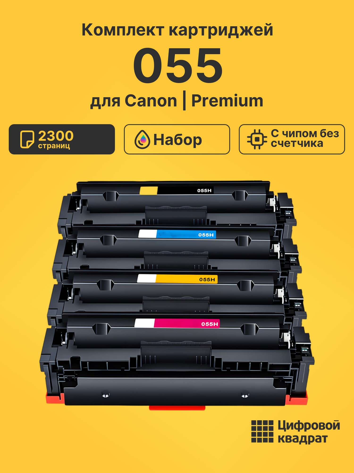 Картриджи 055 для Canon MF-745, MF-746, MF-745, MF-746